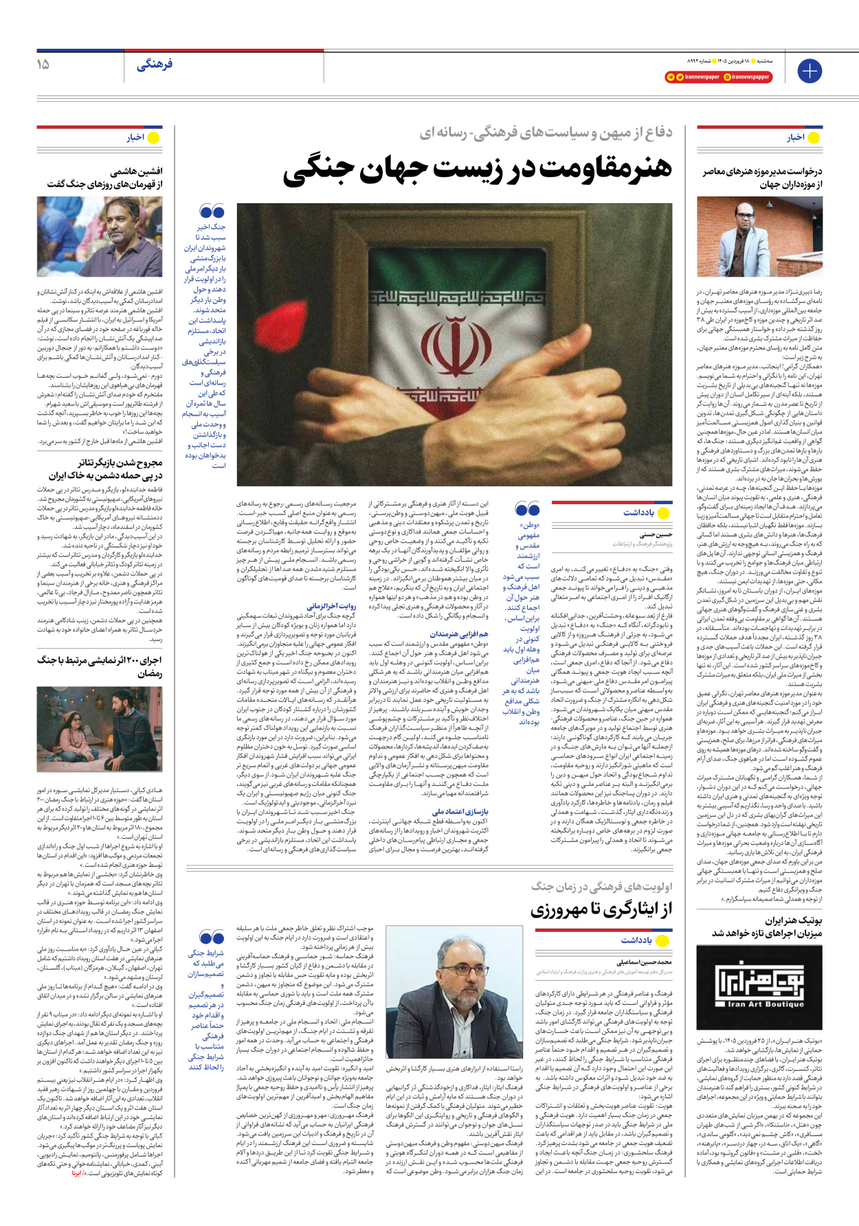  - شماره هشت هزار و نهصد و نود و چهار - ۱۸ فروردین ۱۴۰۵