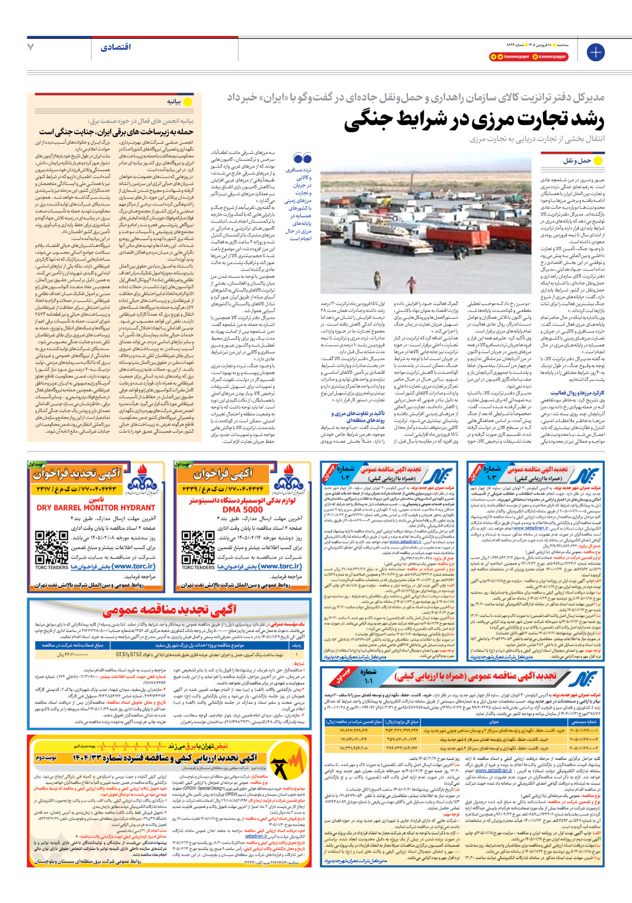  - شماره هشت هزار و نهصد و نود و چهار - ۱۸ فروردین ۱۴۰۵