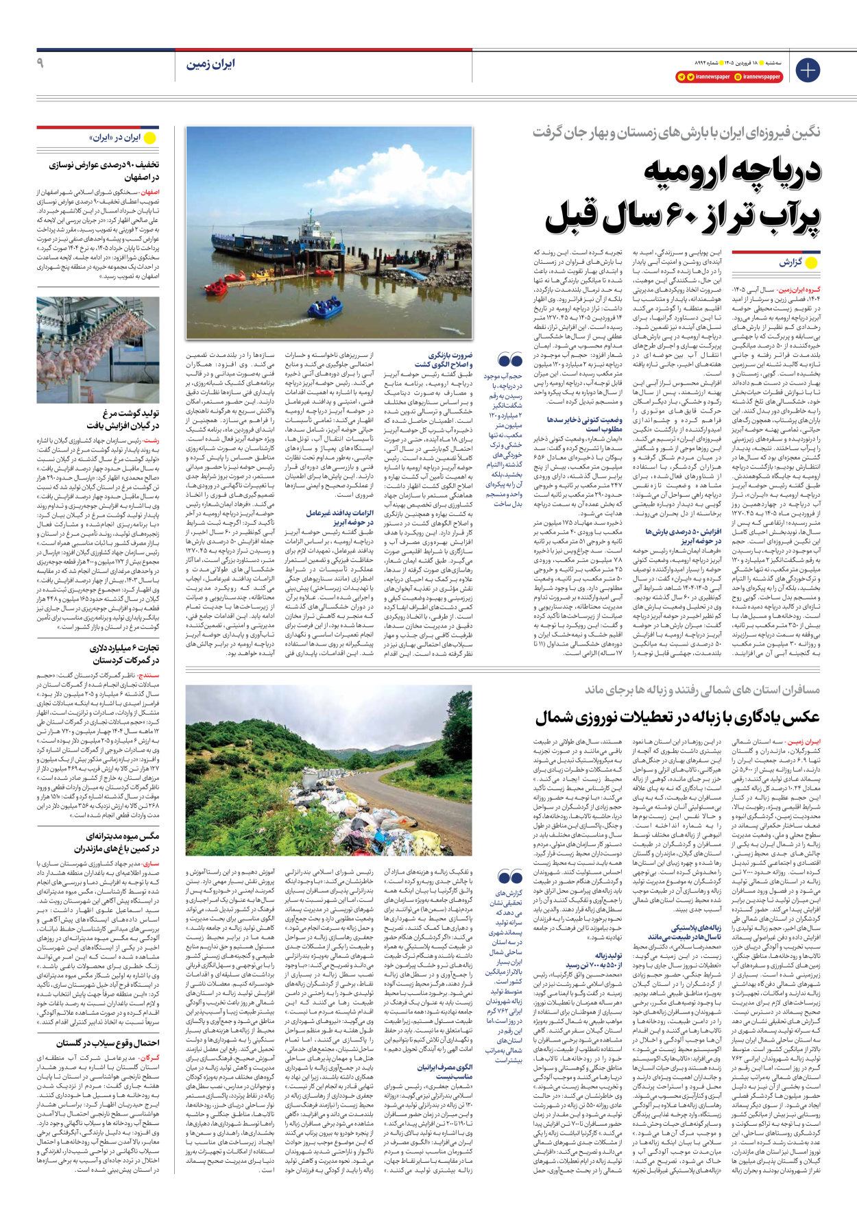  - شماره هشت هزار و نهصد و نود و چهار - ۱۸ فروردین ۱۴۰۵