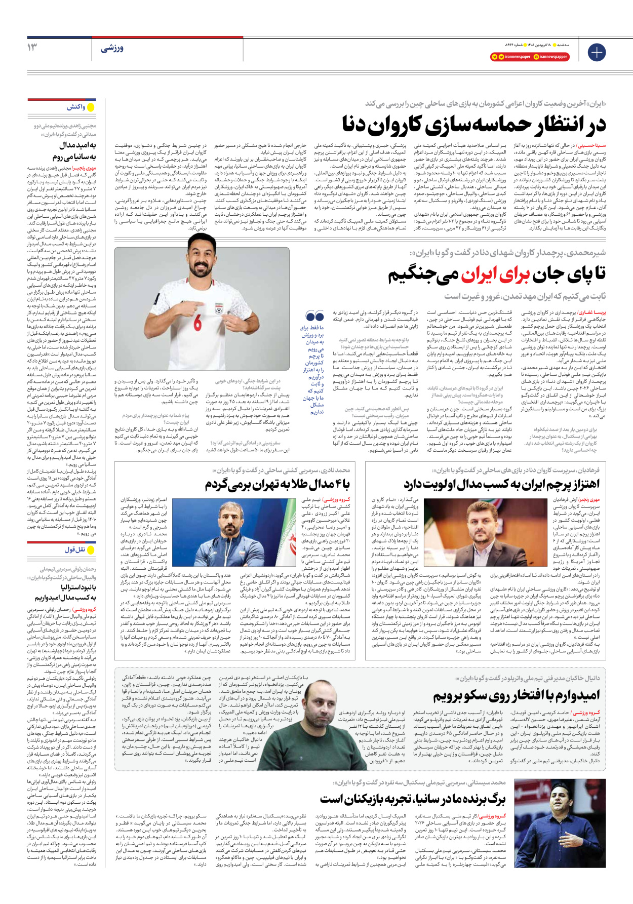  - شماره هشت هزار و نهصد و نود و چهار - ۱۸ فروردین ۱۴۰۵