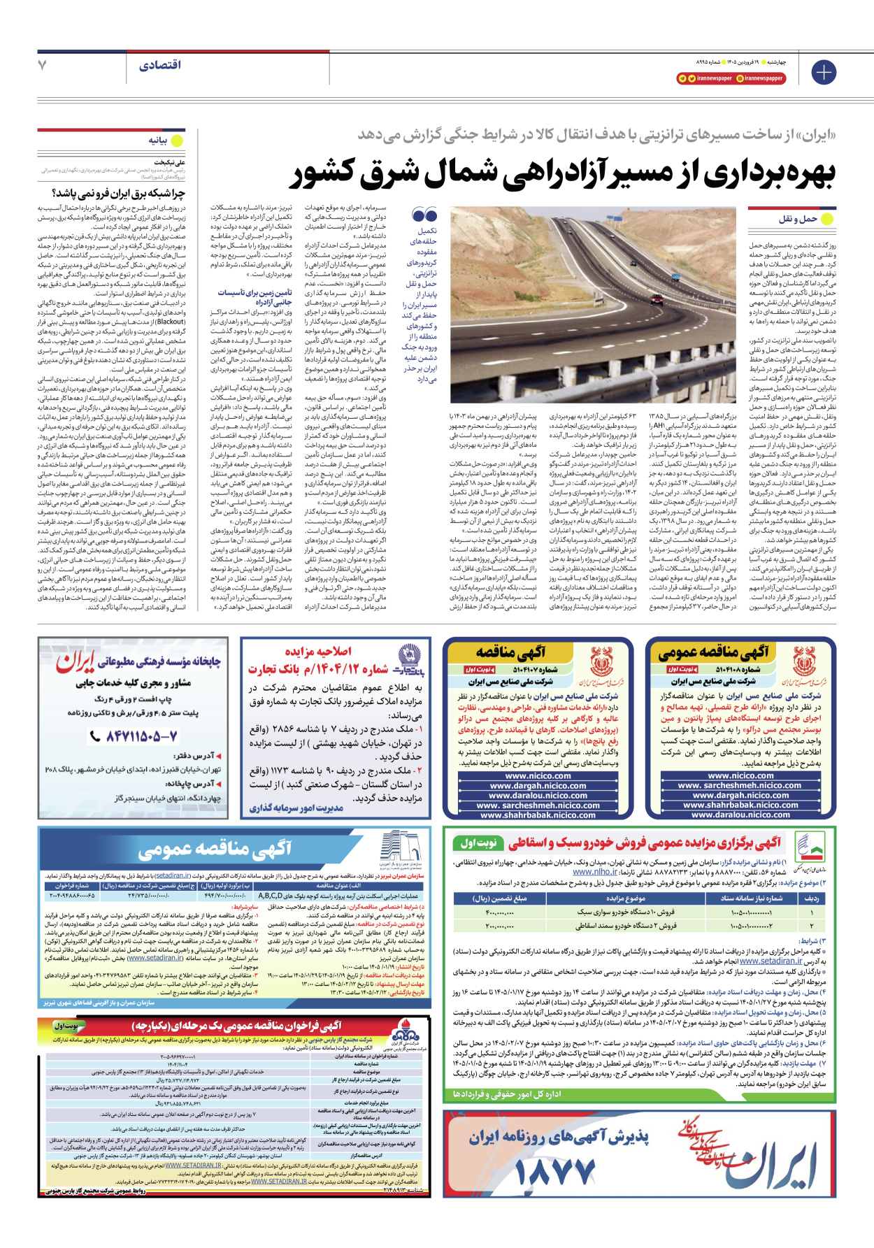  - شماره هشت هزار و نهصد و نود و پنج - ۱۹ فروردین ۱۴۰۵