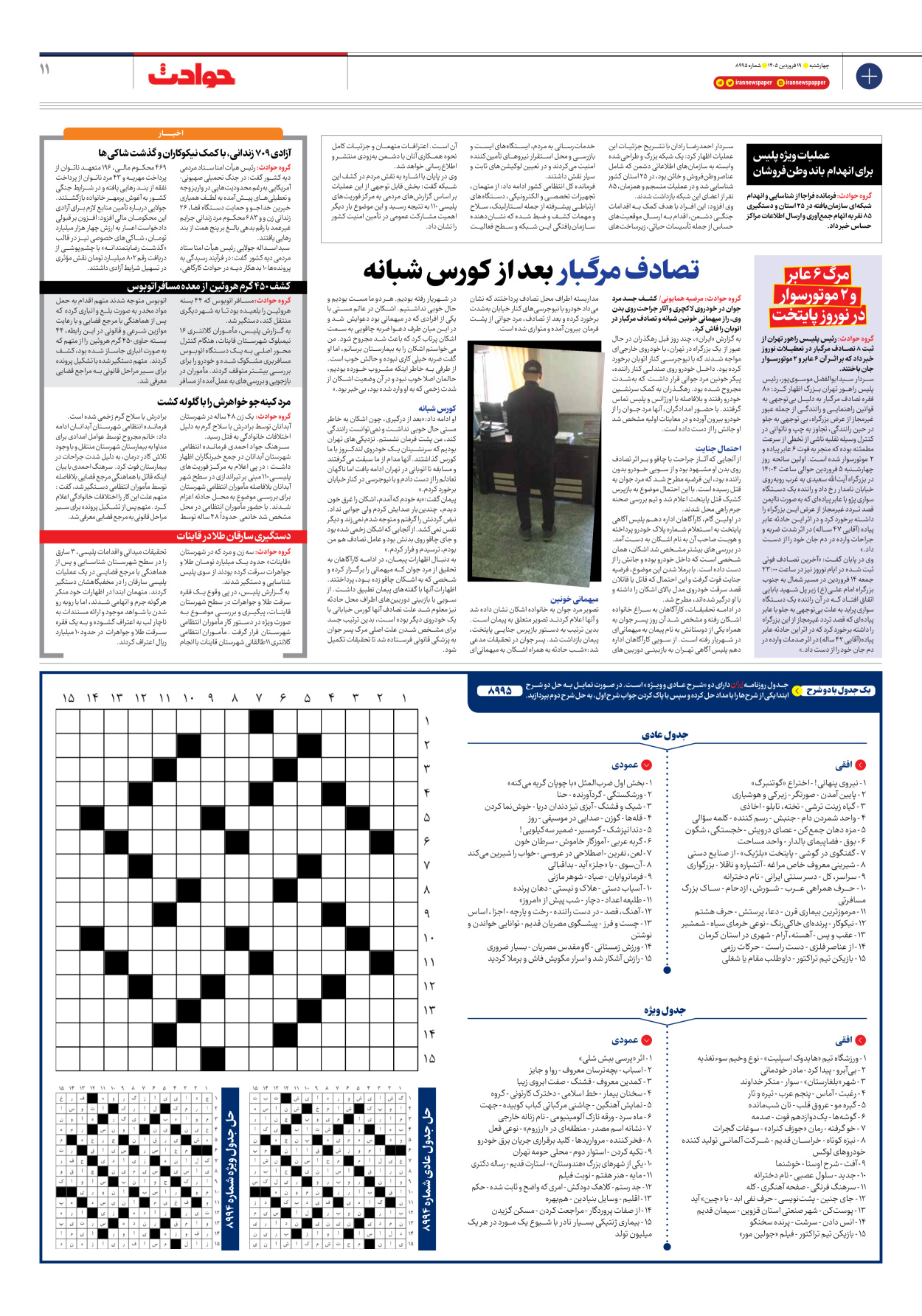  - شماره هشت هزار و نهصد و نود و پنج - ۱۹ فروردین ۱۴۰۵