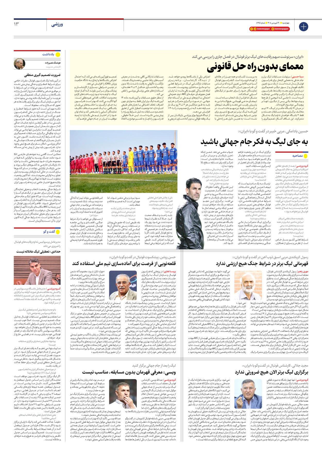  - شماره هشت هزار و نهصد و نود و پنج - ۱۹ فروردین ۱۴۰۵