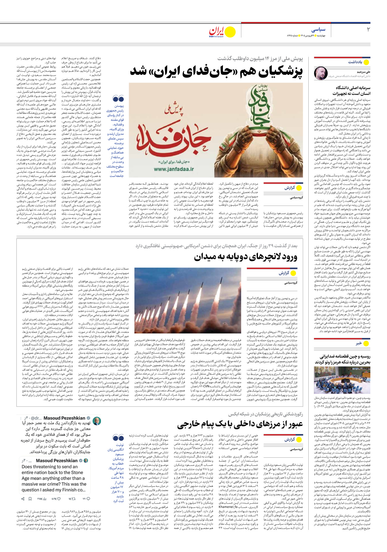  - شماره هشت هزار و نهصد و نود و پنج - ۱۹ فروردین ۱۴۰۵