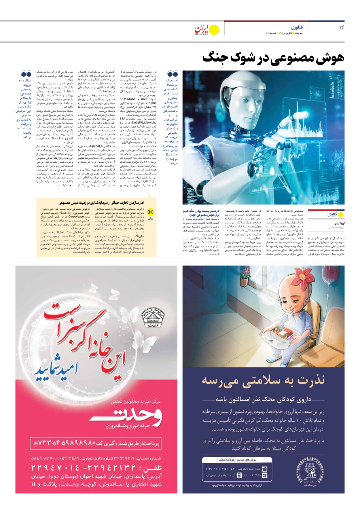  - شماره هشت هزار و نهصد و نود و پنج - ۱۹ فروردین ۱۴۰۵