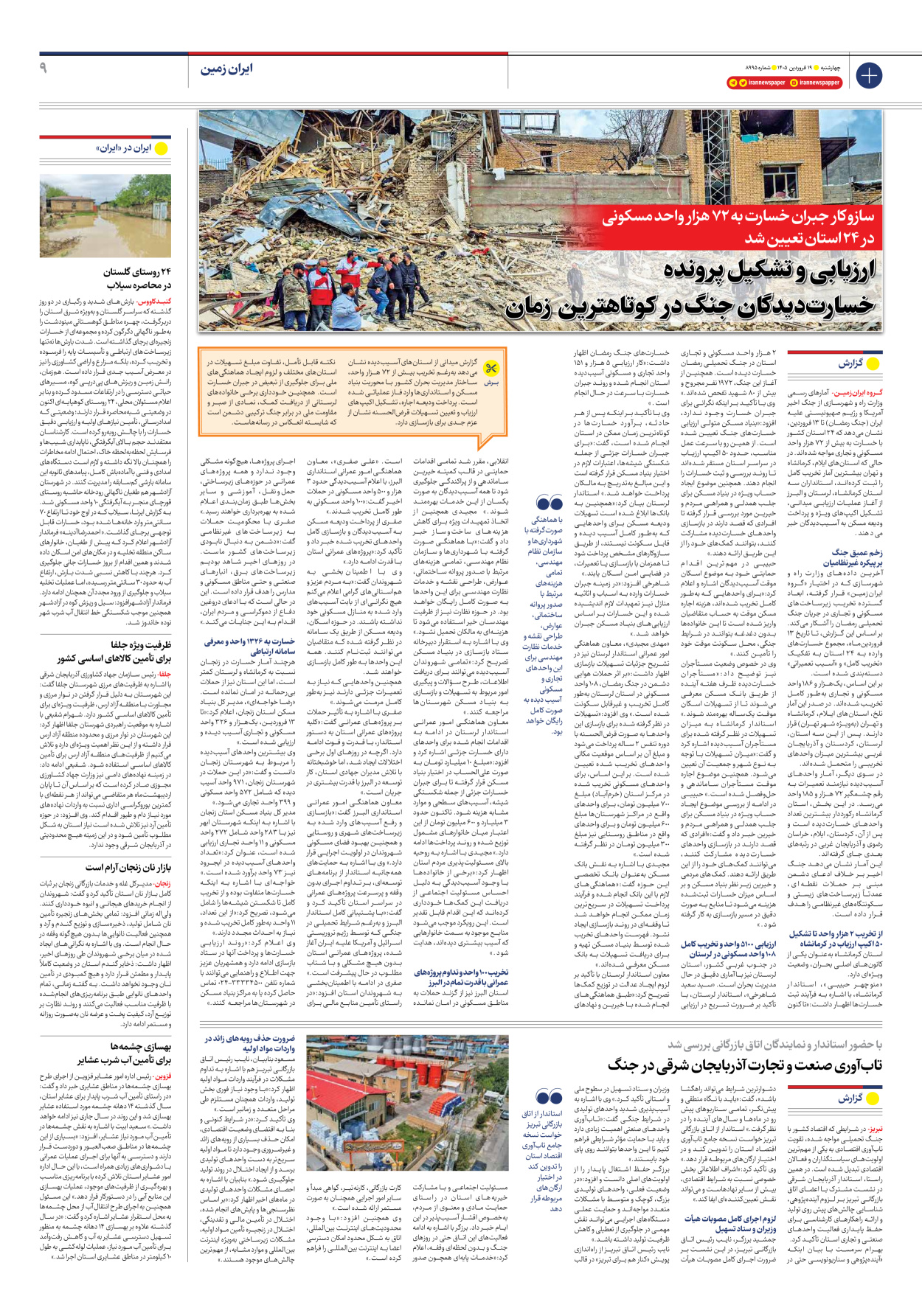  - شماره هشت هزار و نهصد و نود و پنج - ۱۹ فروردین ۱۴۰۵