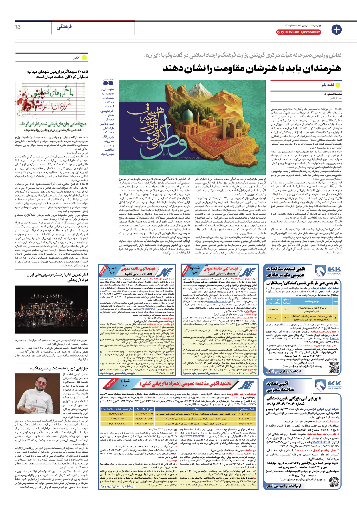  - شماره هشت هزار و نهصد و نود و پنج - ۱۹ فروردین ۱۴۰۵