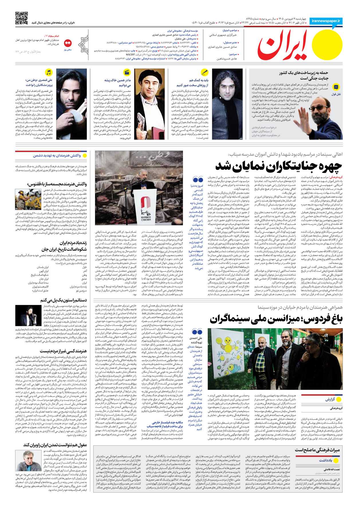  - شماره هشت هزار و نهصد و نود و پنج - ۱۹ فروردین ۱۴۰۵