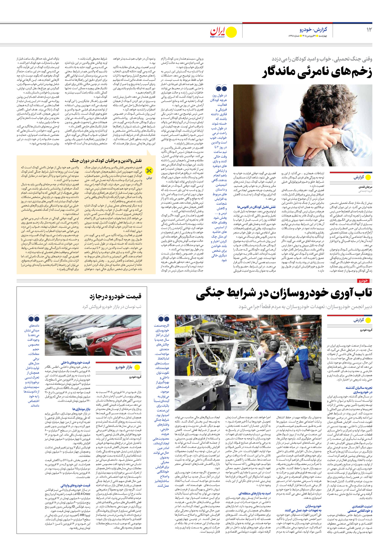  - شماره هشت هزار و نهصد و نود و پنج - ۱۹ فروردین ۱۴۰۵