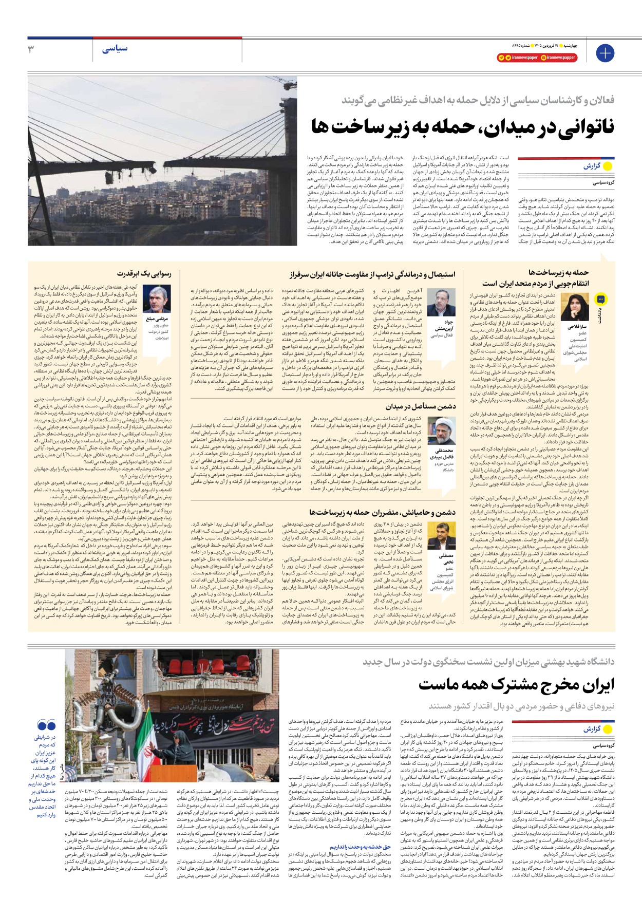  - شماره هشت هزار و نهصد و نود و پنج - ۱۹ فروردین ۱۴۰۵