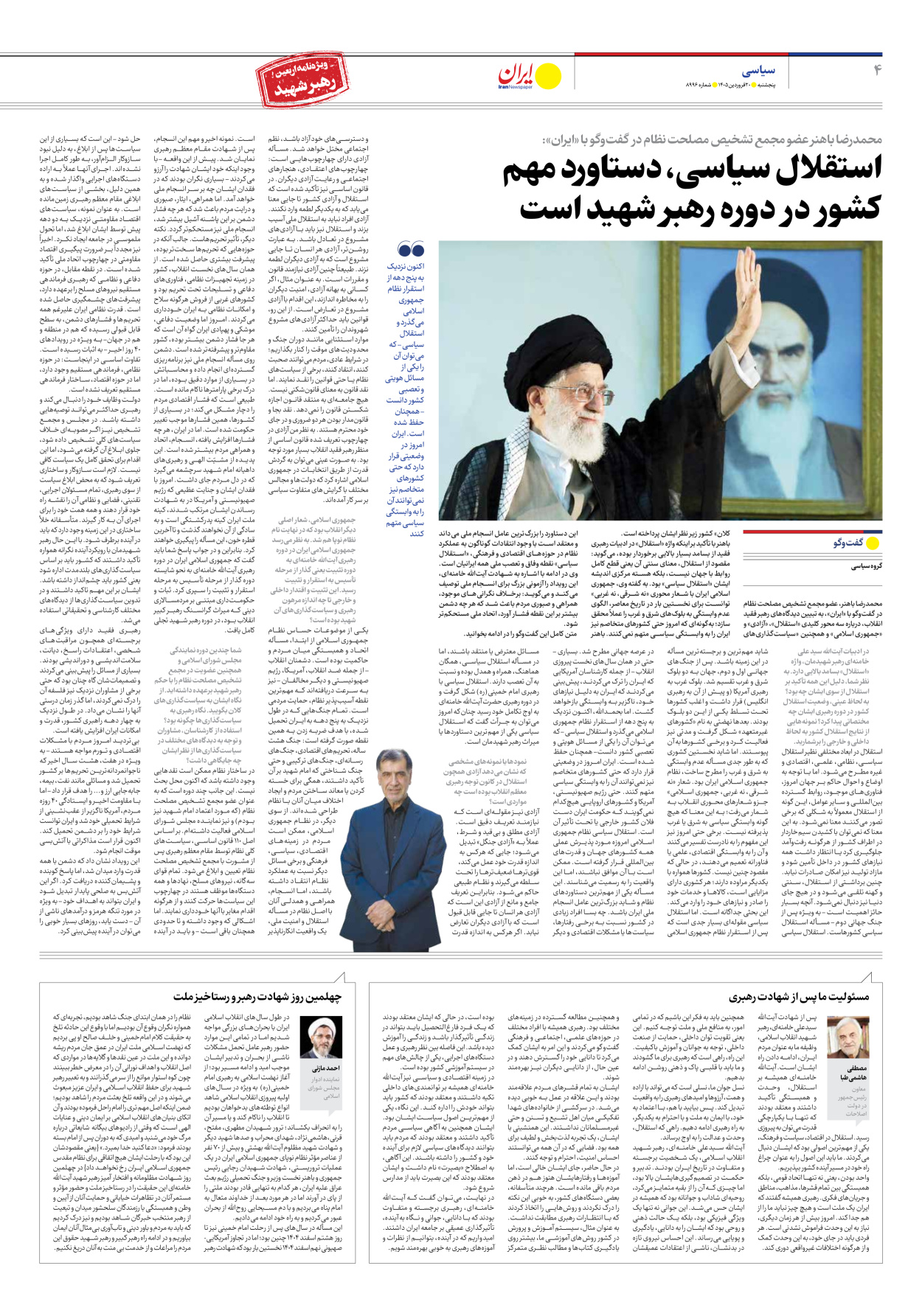  - شماره هشت هزار و نهصد و نود و شش - ۲۰ فروردین ۱۴۰۵