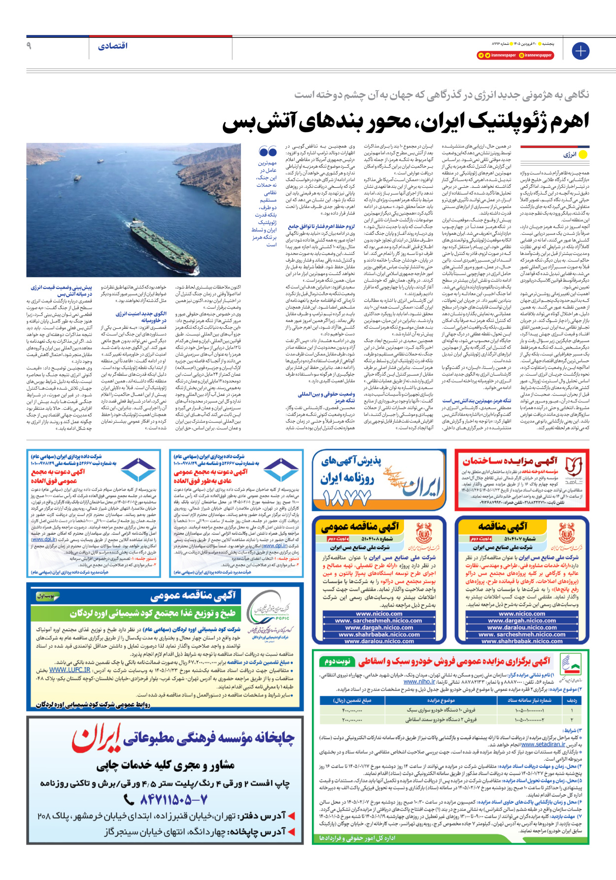  - شماره هشت هزار و نهصد و نود و شش - ۲۰ فروردین ۱۴۰۵