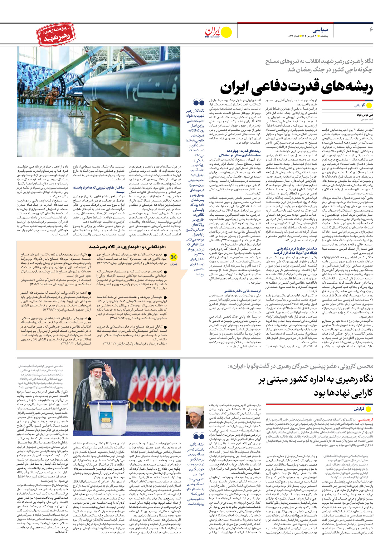  - شماره هشت هزار و نهصد و نود و شش - ۲۰ فروردین ۱۴۰۵