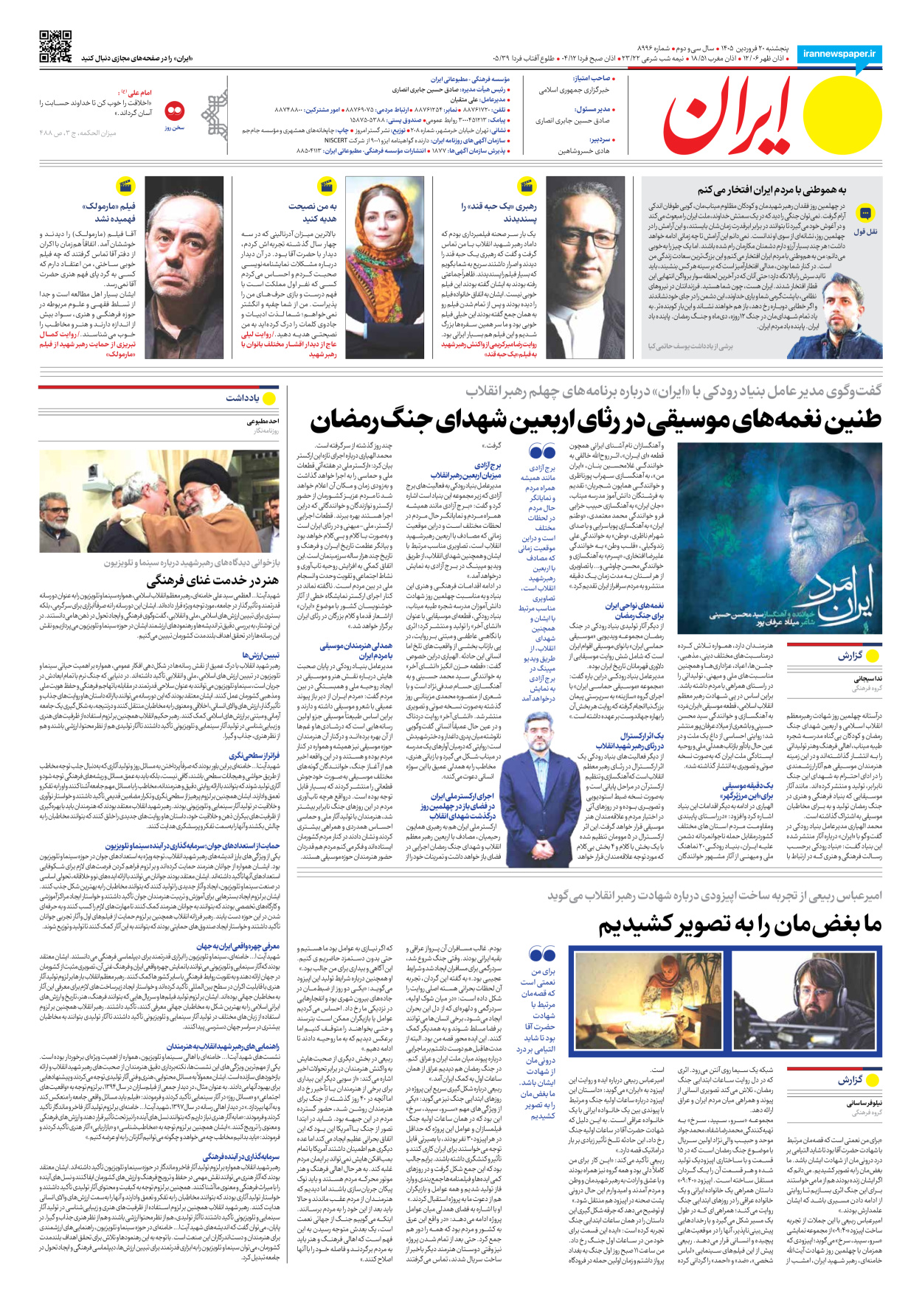  - شماره هشت هزار و نهصد و نود و شش - ۲۰ فروردین ۱۴۰۵