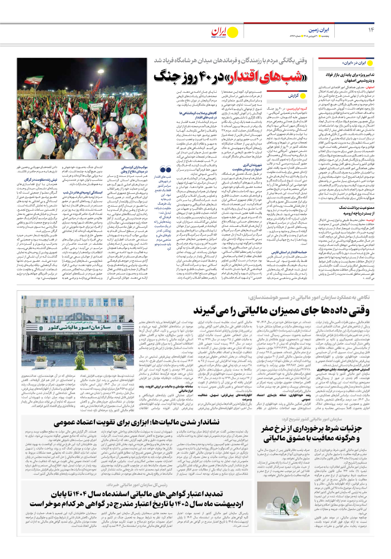  - شماره هشت هزار و نهصد و نود و شش - ۲۰ فروردین ۱۴۰۵