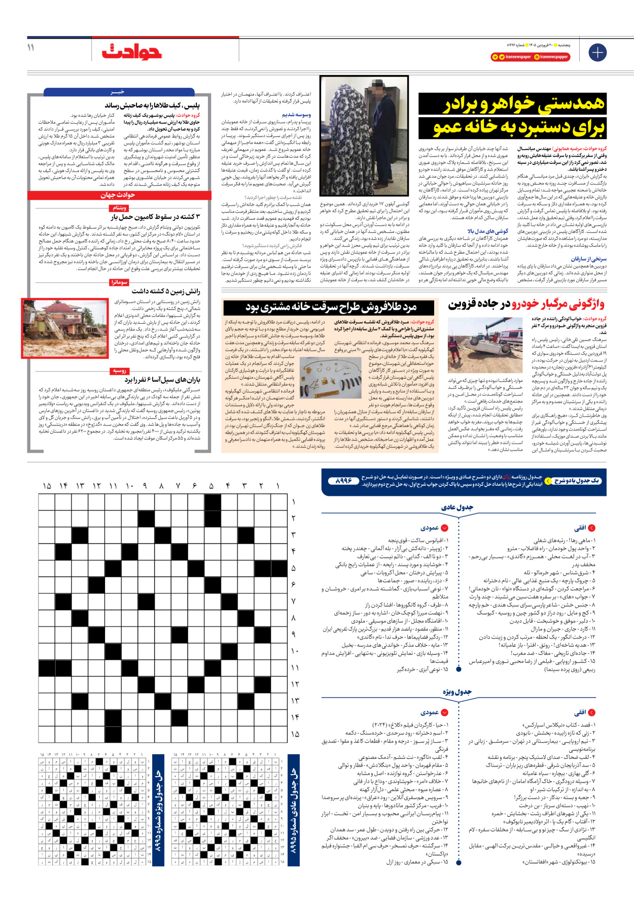  - شماره هشت هزار و نهصد و نود و شش - ۲۰ فروردین ۱۴۰۵