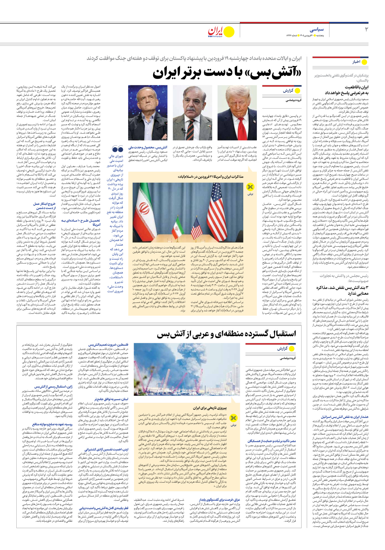  - شماره هشت هزار و نهصد و نود و شش - ۲۰ فروردین ۱۴۰۵