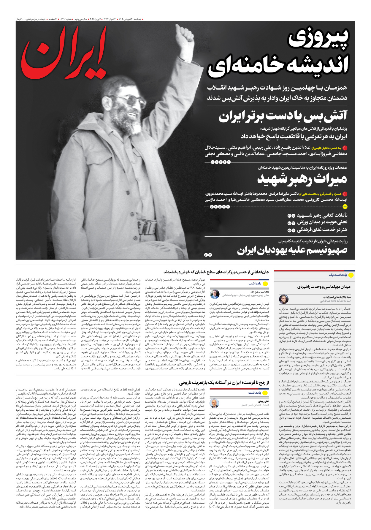  - شماره هشت هزار و نهصد و نود و شش - ۲۰ فروردین ۱۴۰۵