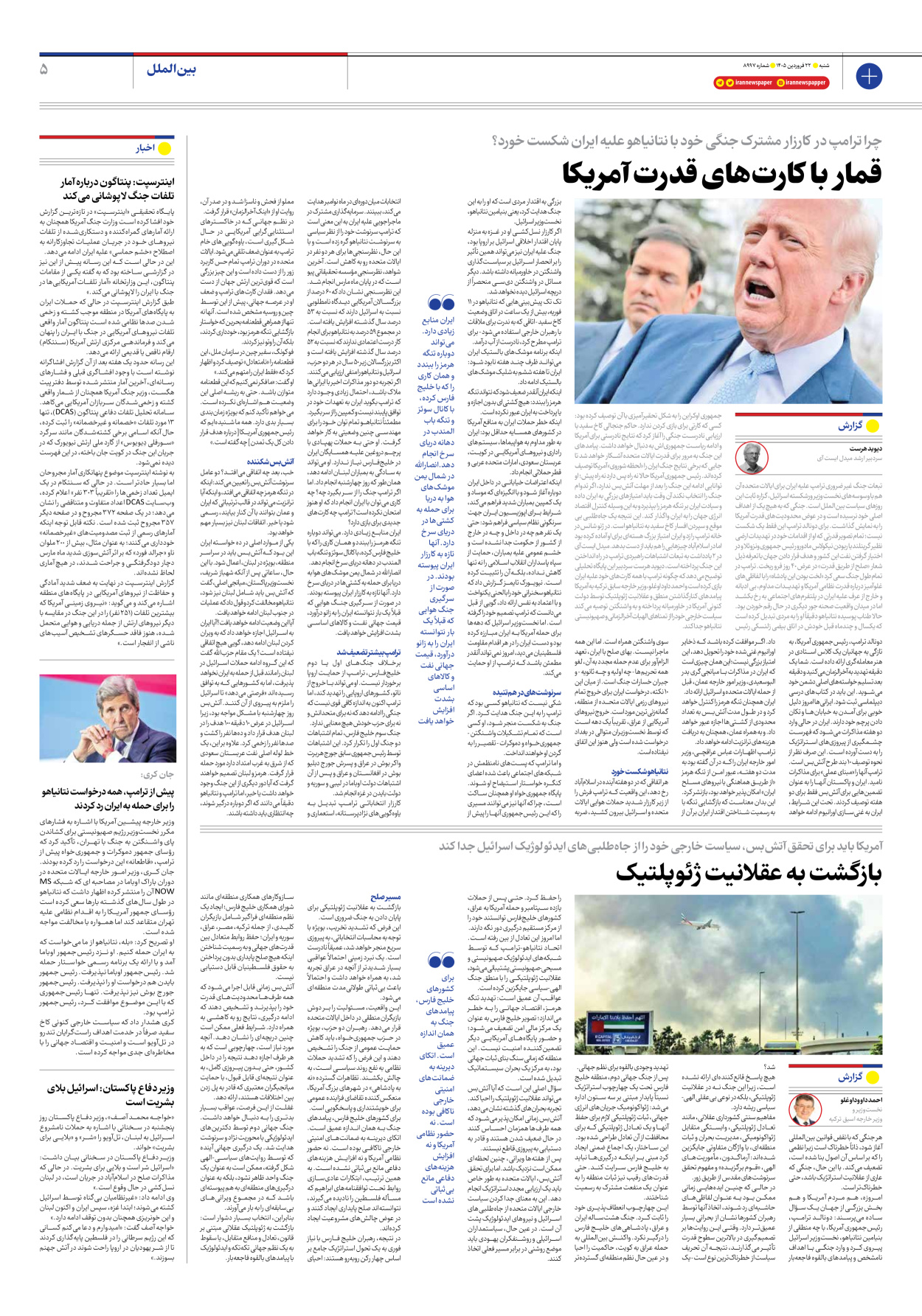  - شماره هشت هزار و نهصد و نود و هفت - ۲۲ فروردین ۱۴۰۵