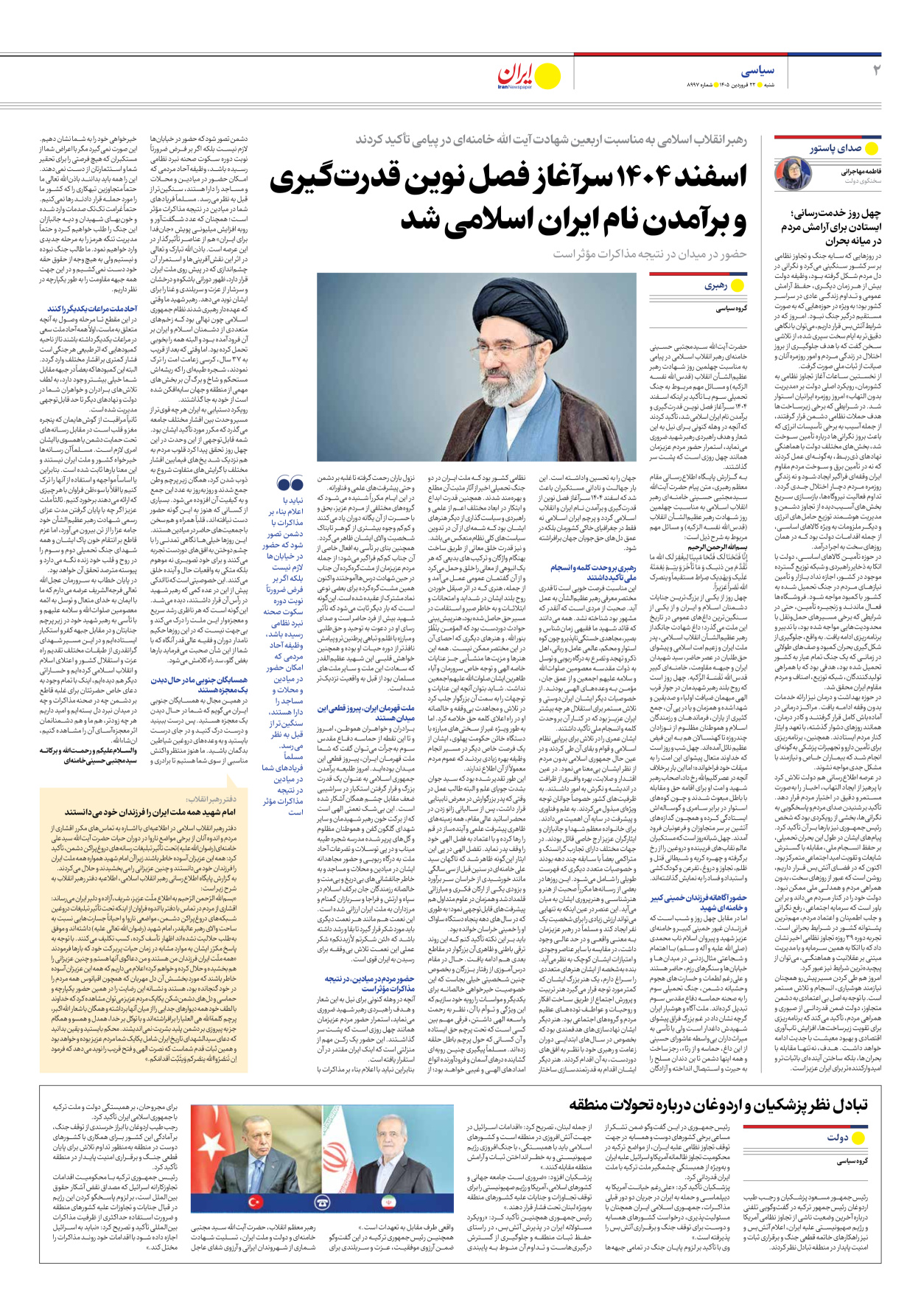  - شماره هشت هزار و نهصد و نود و هفت - ۲۲ فروردین ۱۴۰۵