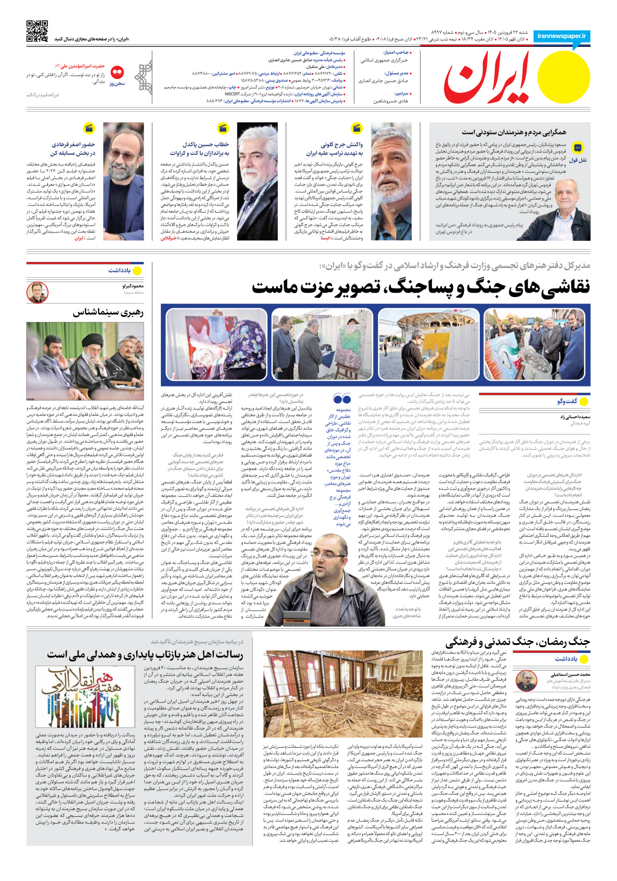  - شماره هشت هزار و نهصد و نود و هفت - ۲۲ فروردین ۱۴۰۵