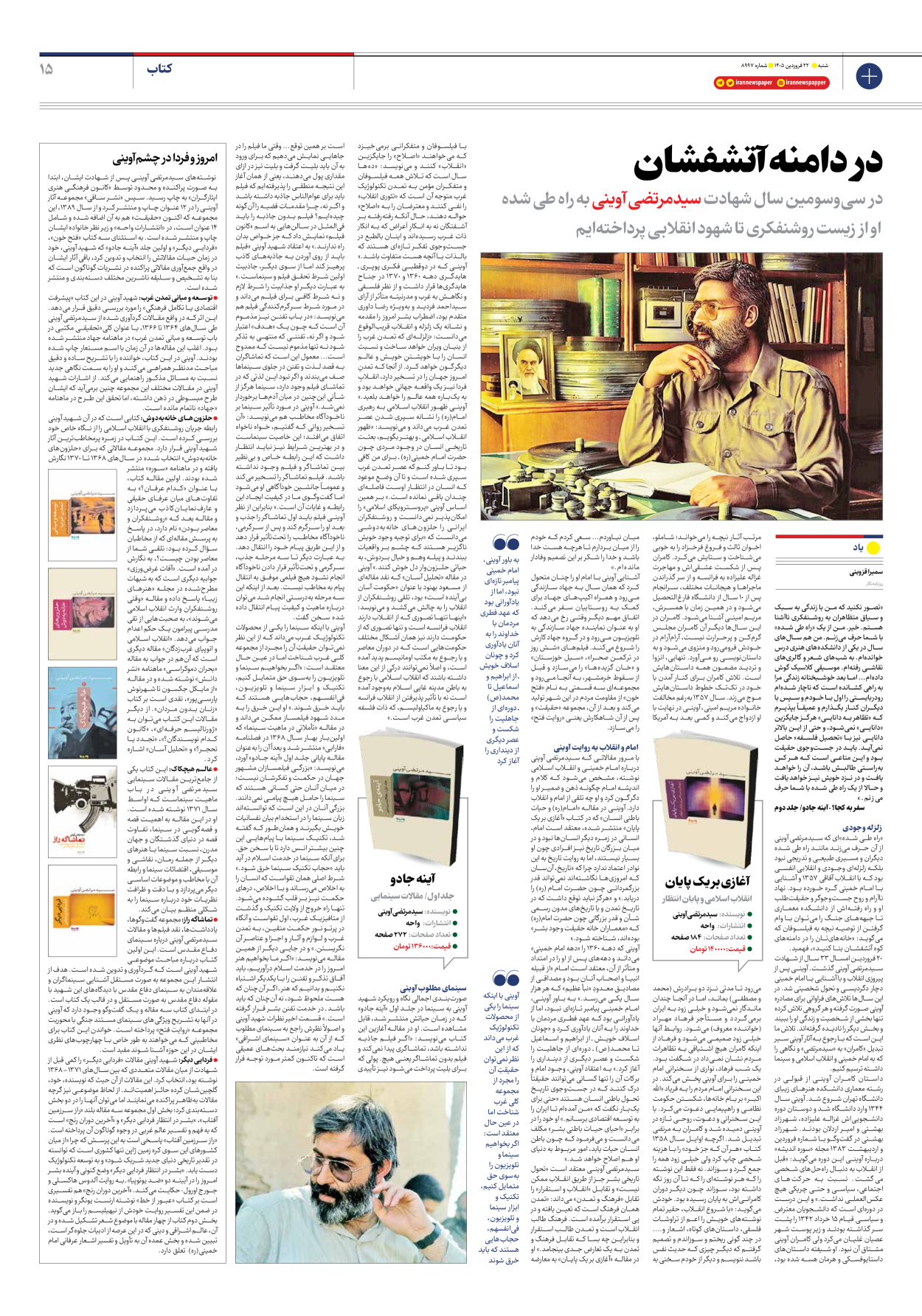  - شماره هشت هزار و نهصد و نود و هفت - ۲۲ فروردین ۱۴۰۵