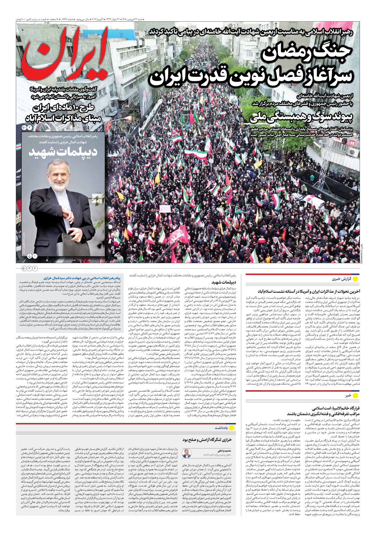  - شماره هشت هزار و نهصد و نود و هفت - ۲۲ فروردین ۱۴۰۵