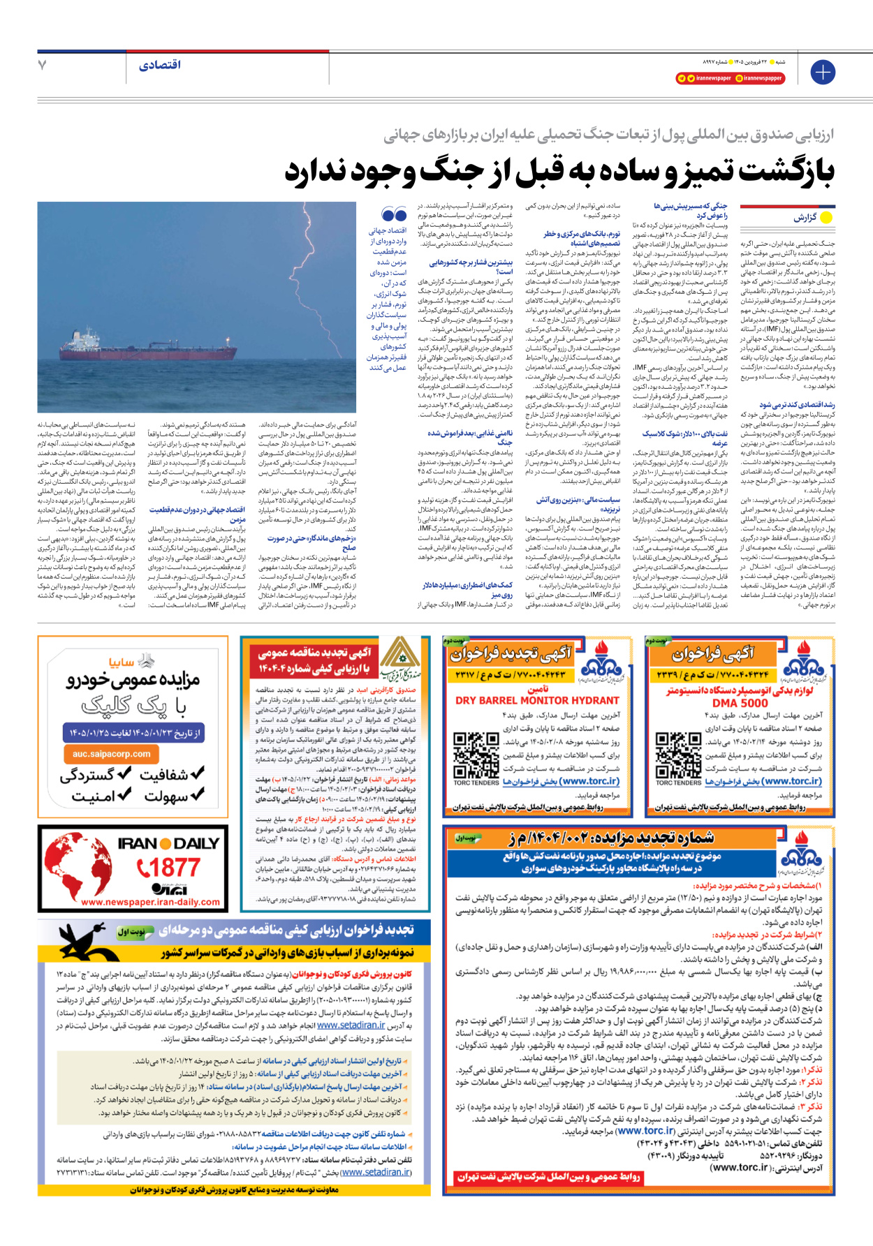  - شماره هشت هزار و نهصد و نود و هفت - ۲۲ فروردین ۱۴۰۵