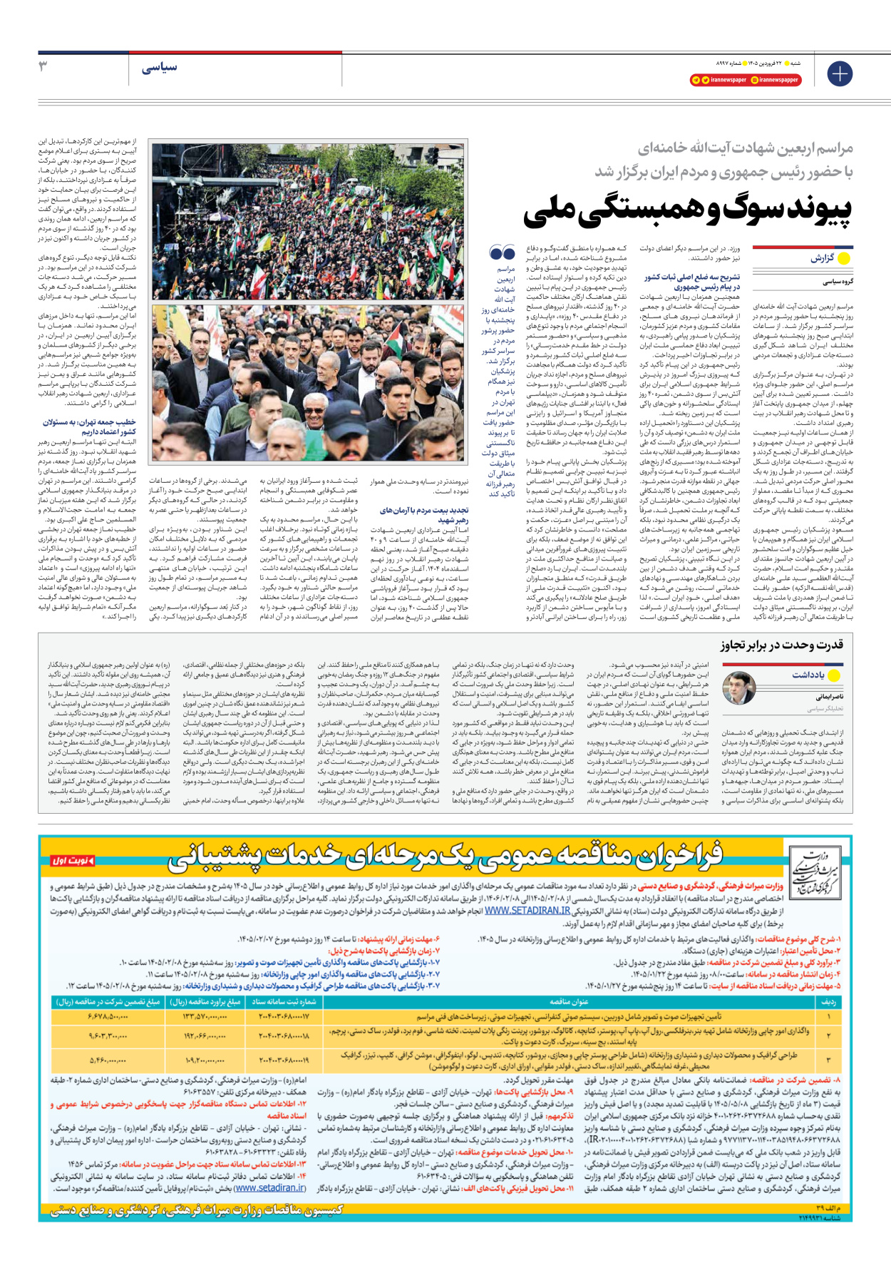  - شماره هشت هزار و نهصد و نود و هفت - ۲۲ فروردین ۱۴۰۵