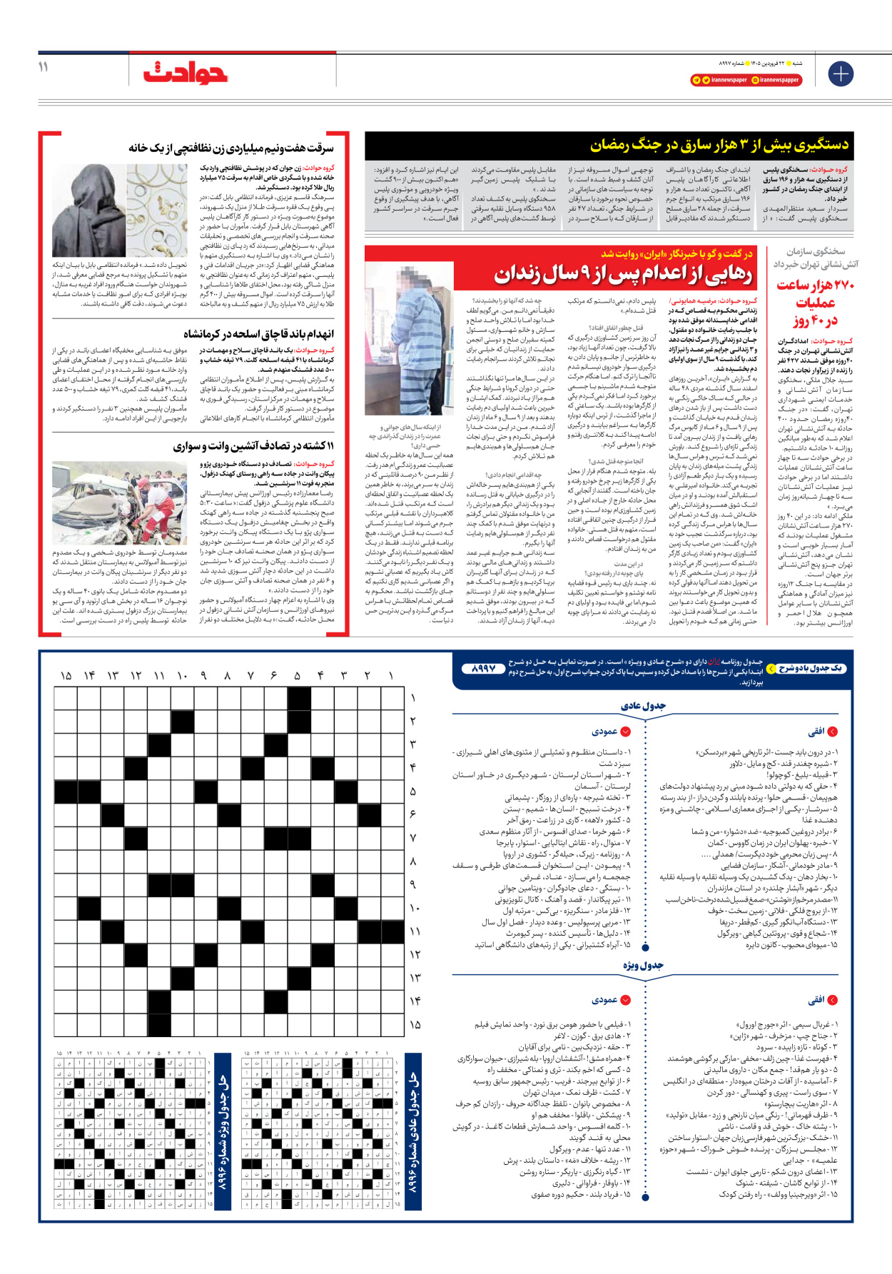  - شماره هشت هزار و نهصد و نود و هفت - ۲۲ فروردین ۱۴۰۵