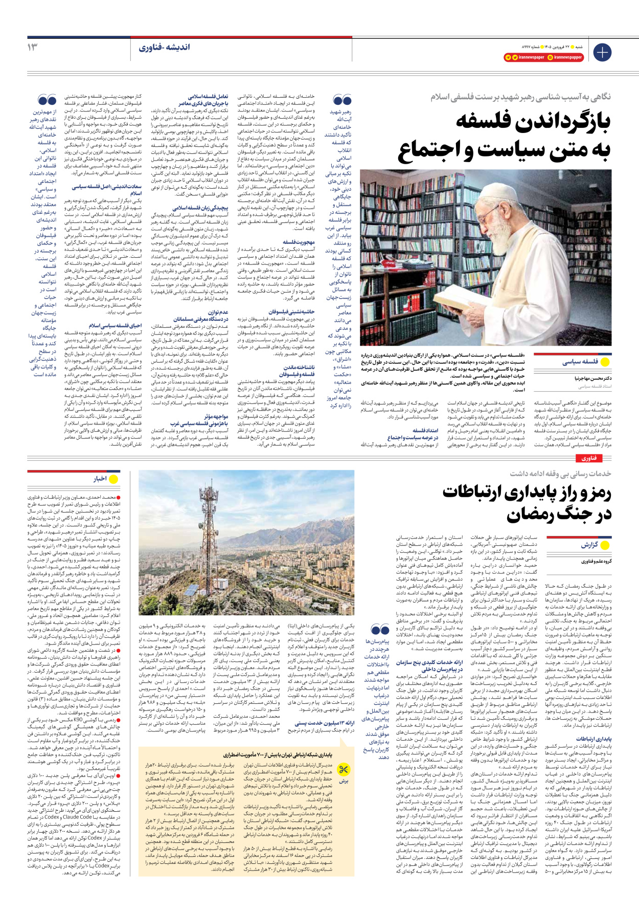  - شماره هشت هزار و نهصد و نود و هفت - ۲۲ فروردین ۱۴۰۵