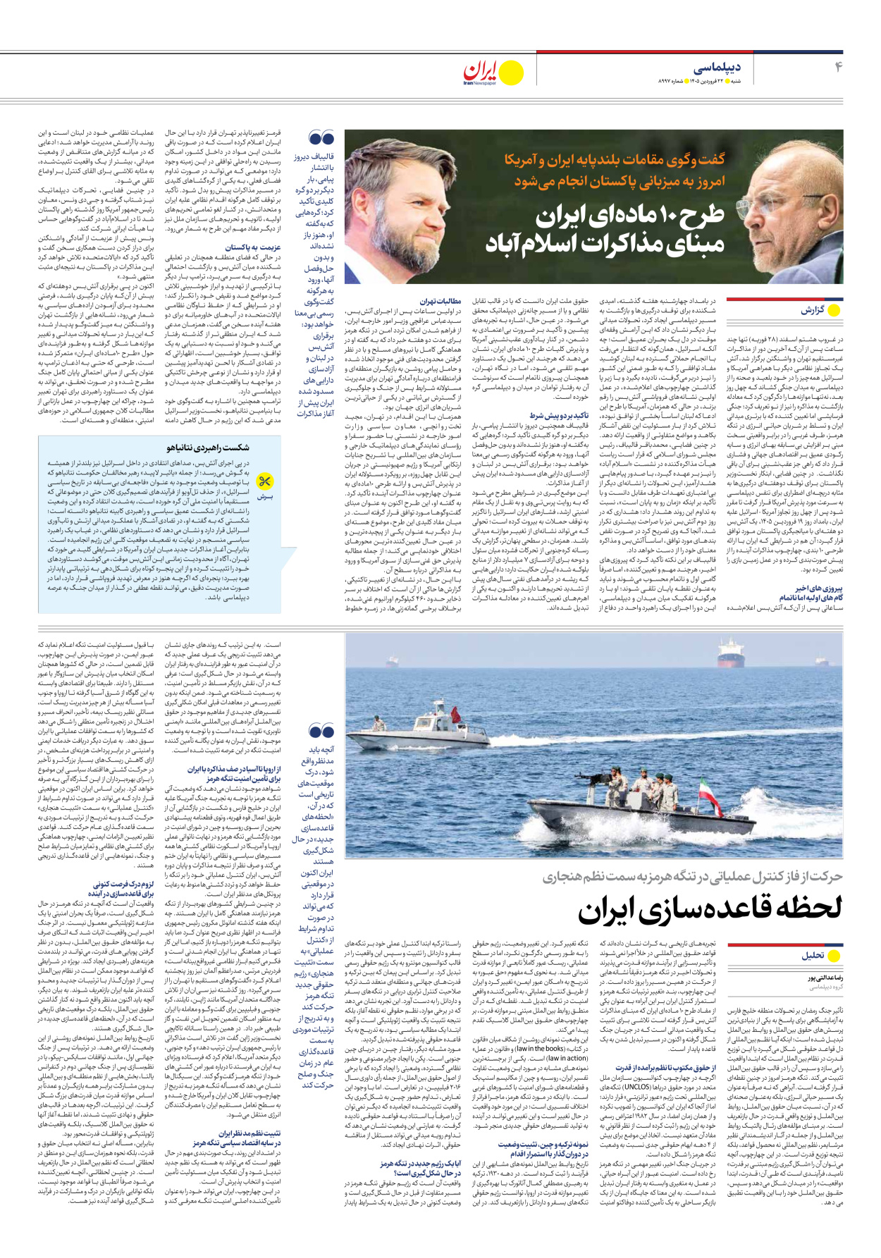  - شماره هشت هزار و نهصد و نود و هفت - ۲۲ فروردین ۱۴۰۵