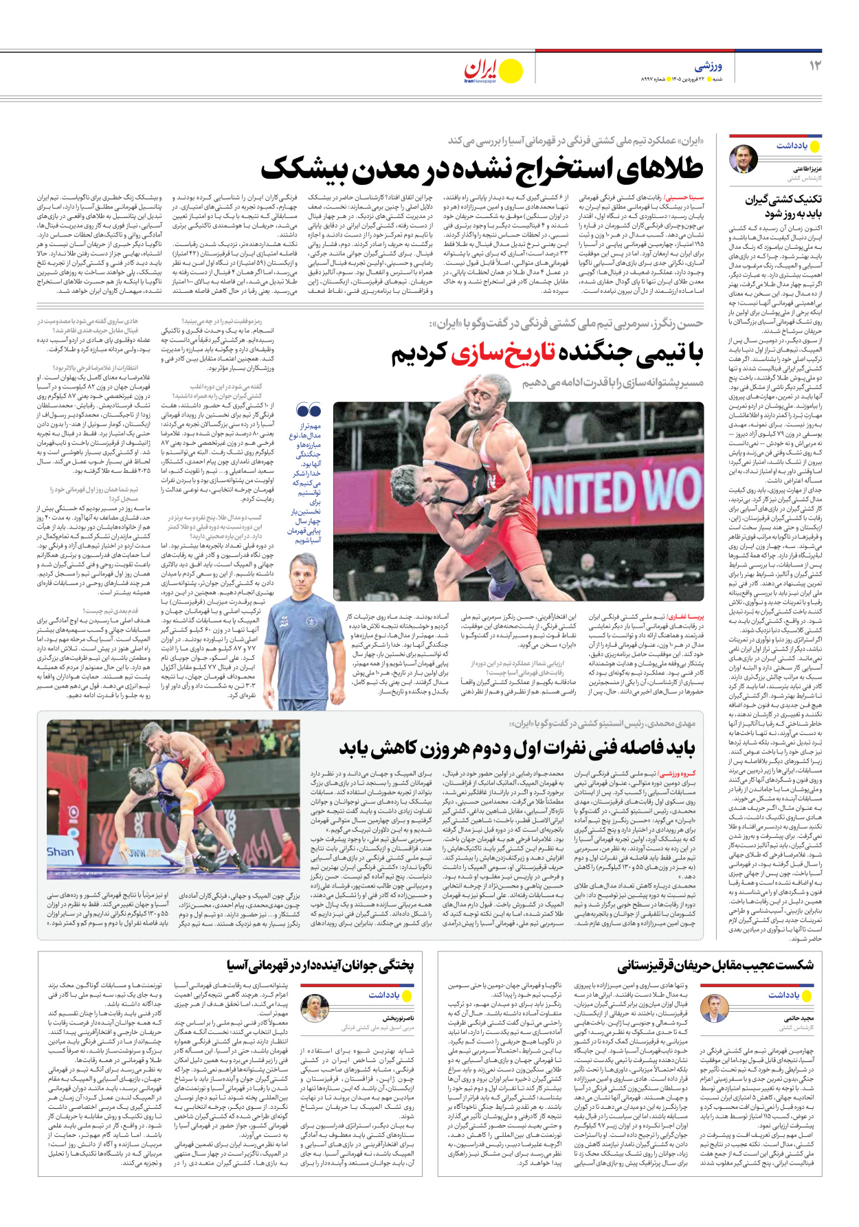  - شماره هشت هزار و نهصد و نود و هفت - ۲۲ فروردین ۱۴۰۵