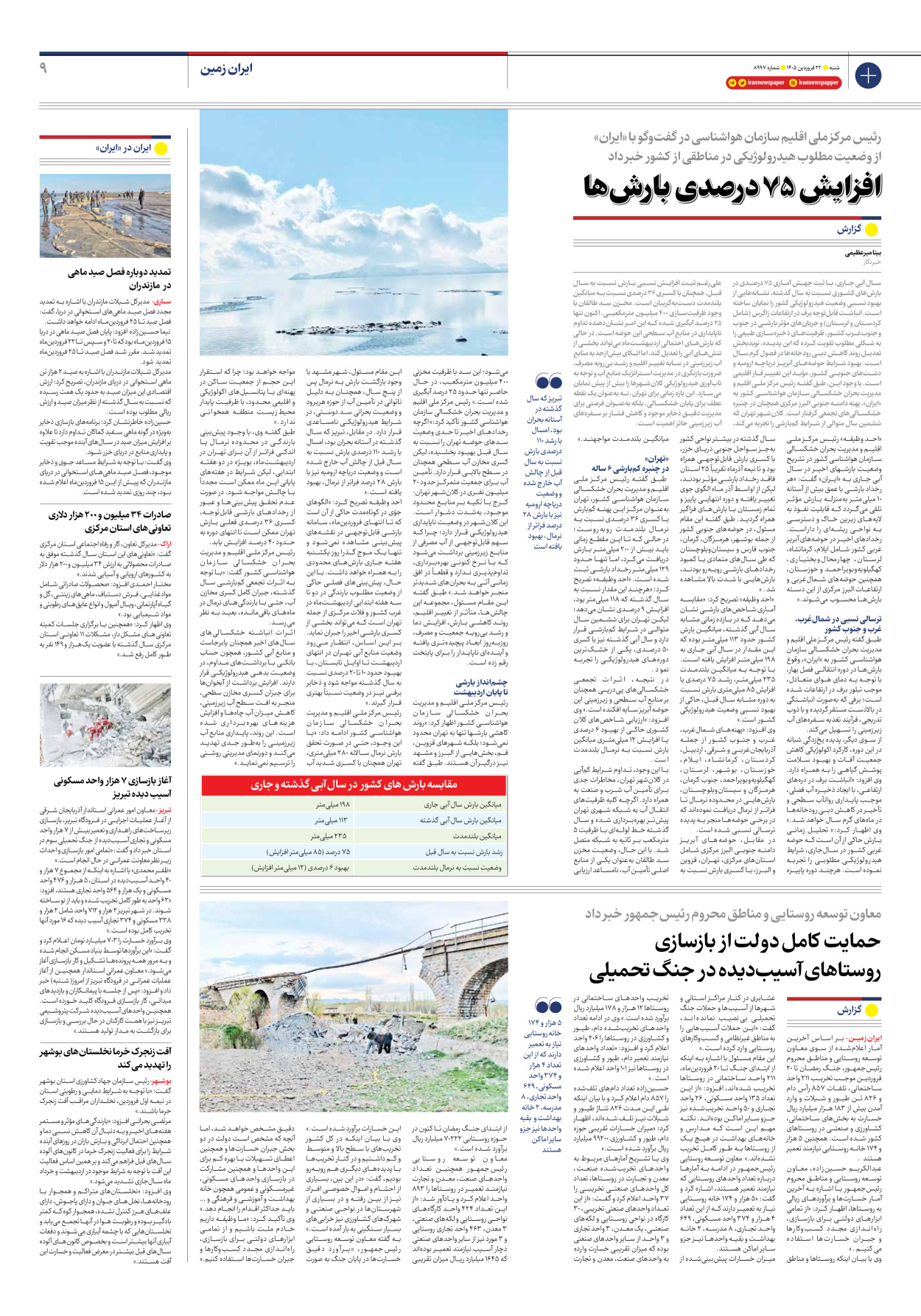  - شماره هشت هزار و نهصد و نود و هفت - ۲۲ فروردین ۱۴۰۵