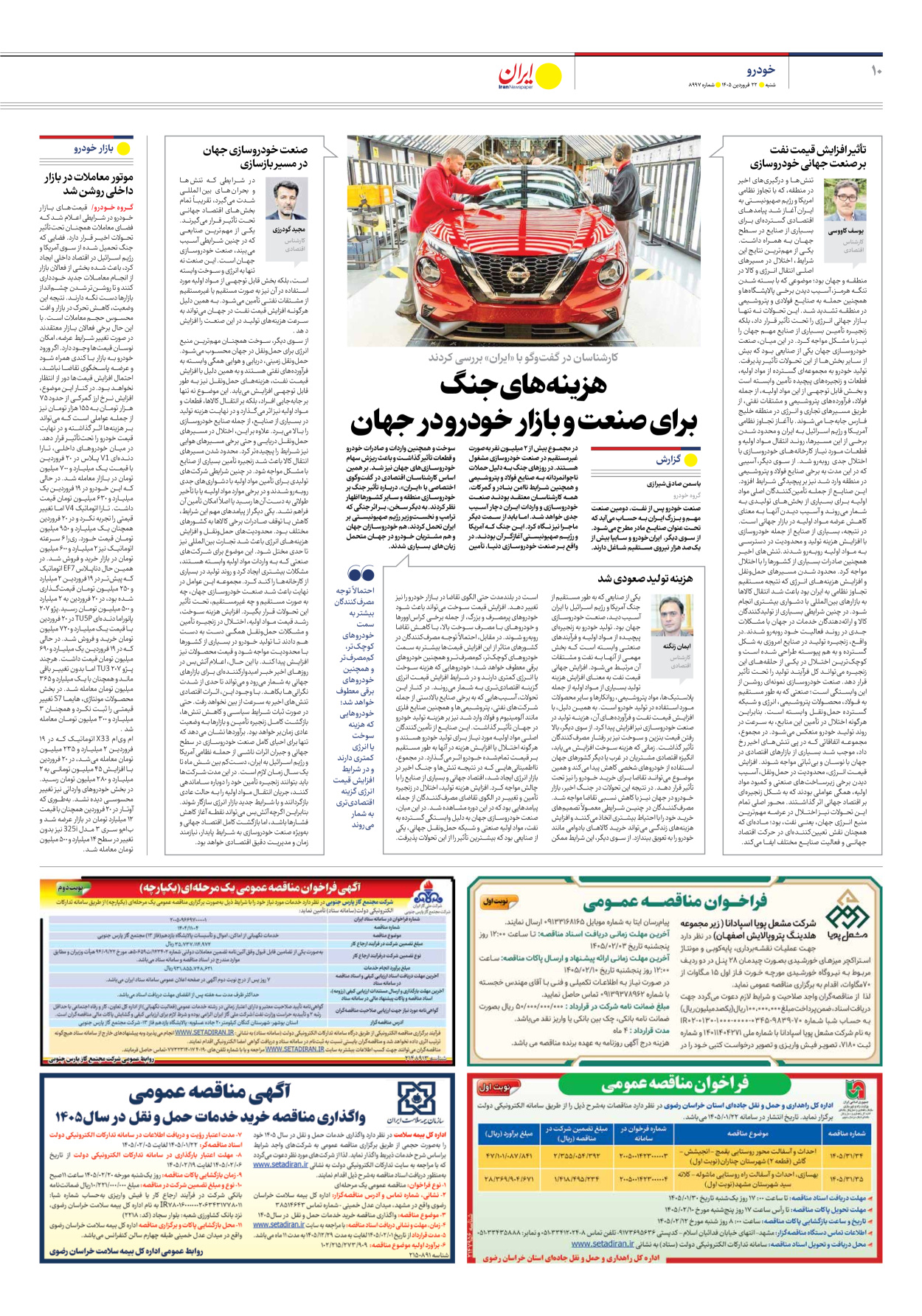  - شماره هشت هزار و نهصد و نود و هفت - ۲۲ فروردین ۱۴۰۵