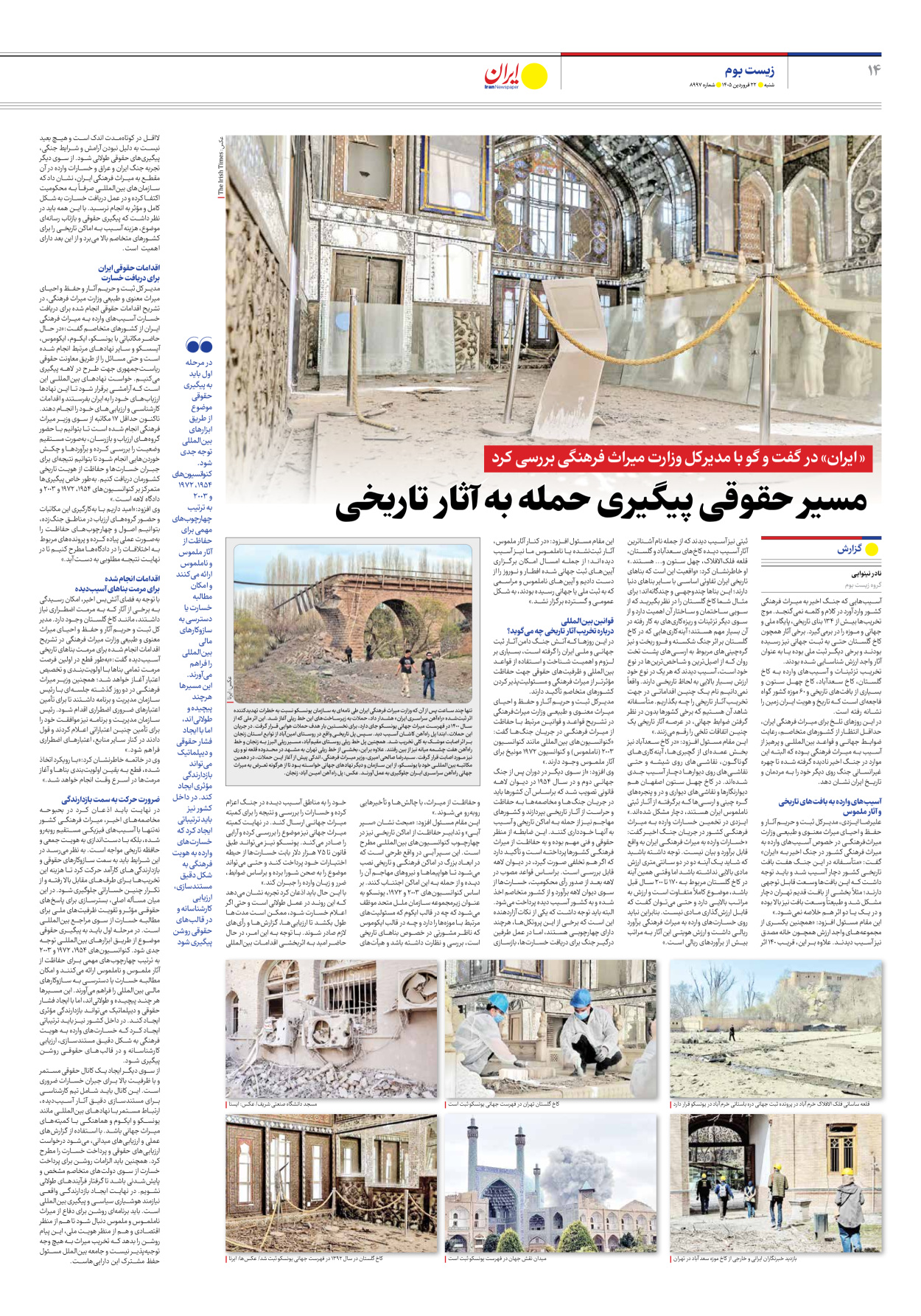  - شماره هشت هزار و نهصد و نود و هفت - ۲۲ فروردین ۱۴۰۵