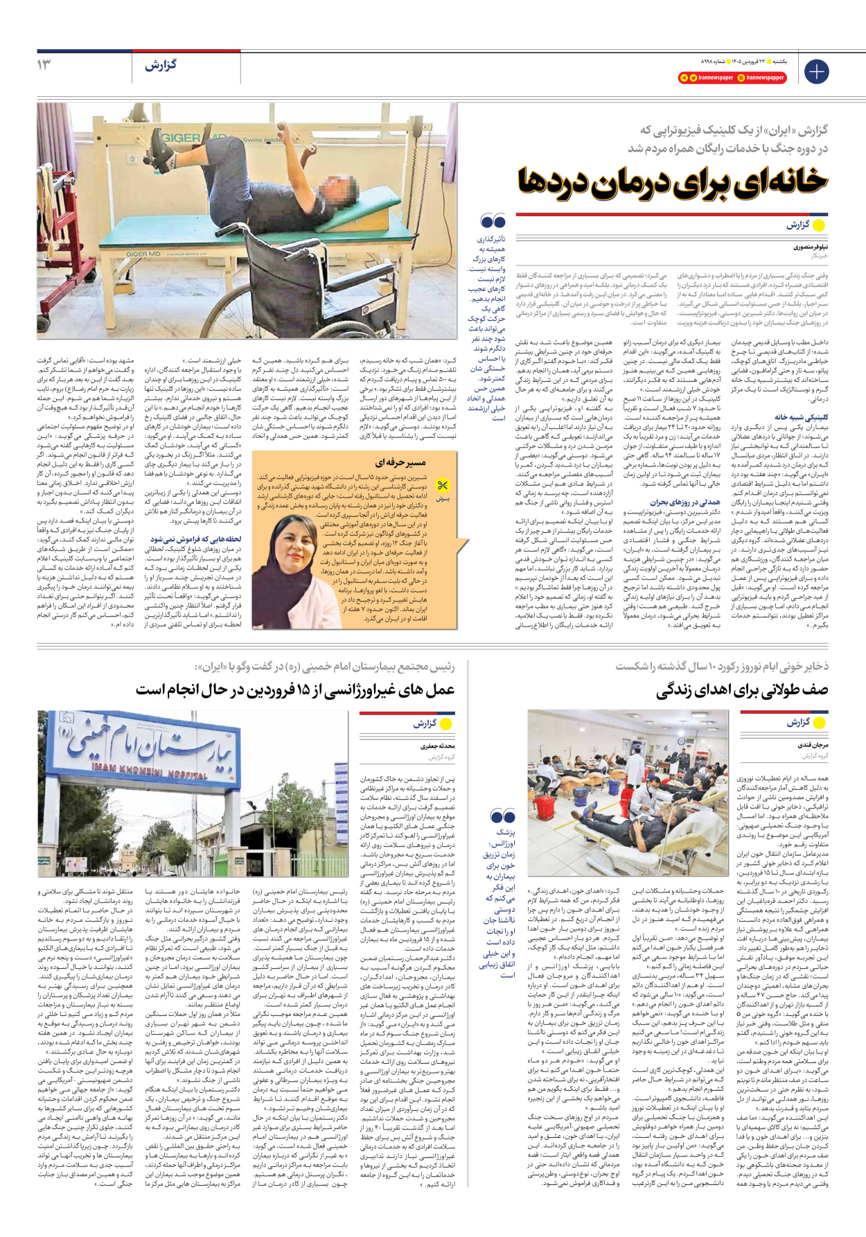  - شماره هشت هزار و نهصد و نود و هشت - ۲۳ فروردین ۱۴۰۵