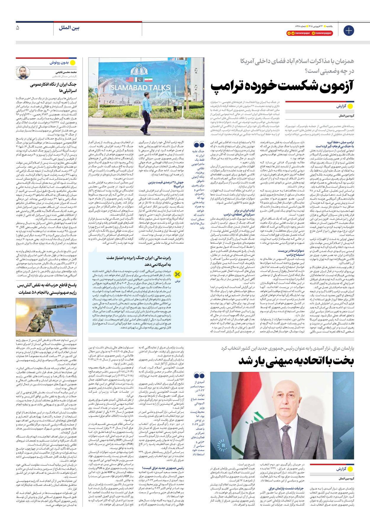  - شماره هشت هزار و نهصد و نود و هشت - ۲۳ فروردین ۱۴۰۵