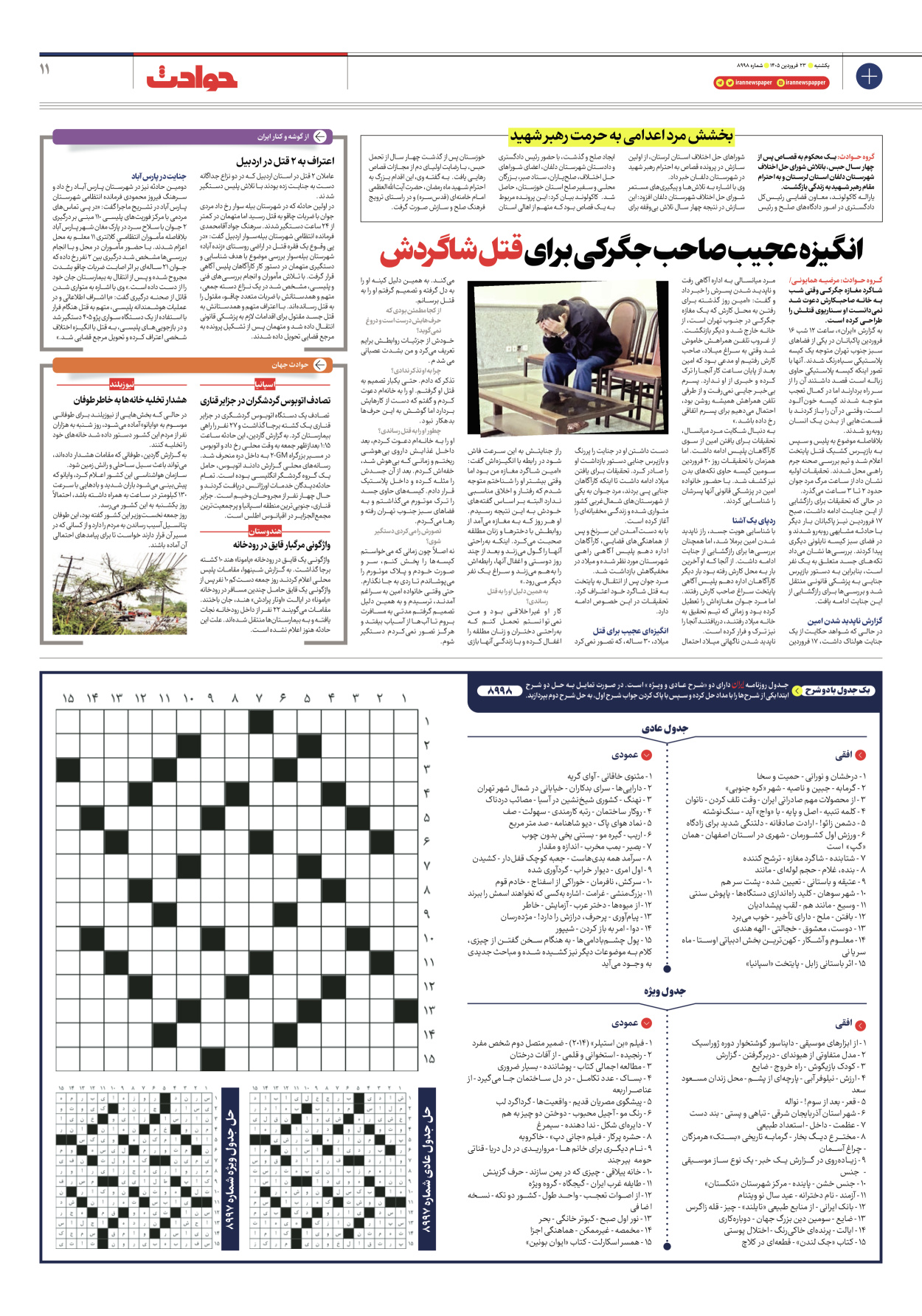  - شماره هشت هزار و نهصد و نود و هشت - ۲۳ فروردین ۱۴۰۵