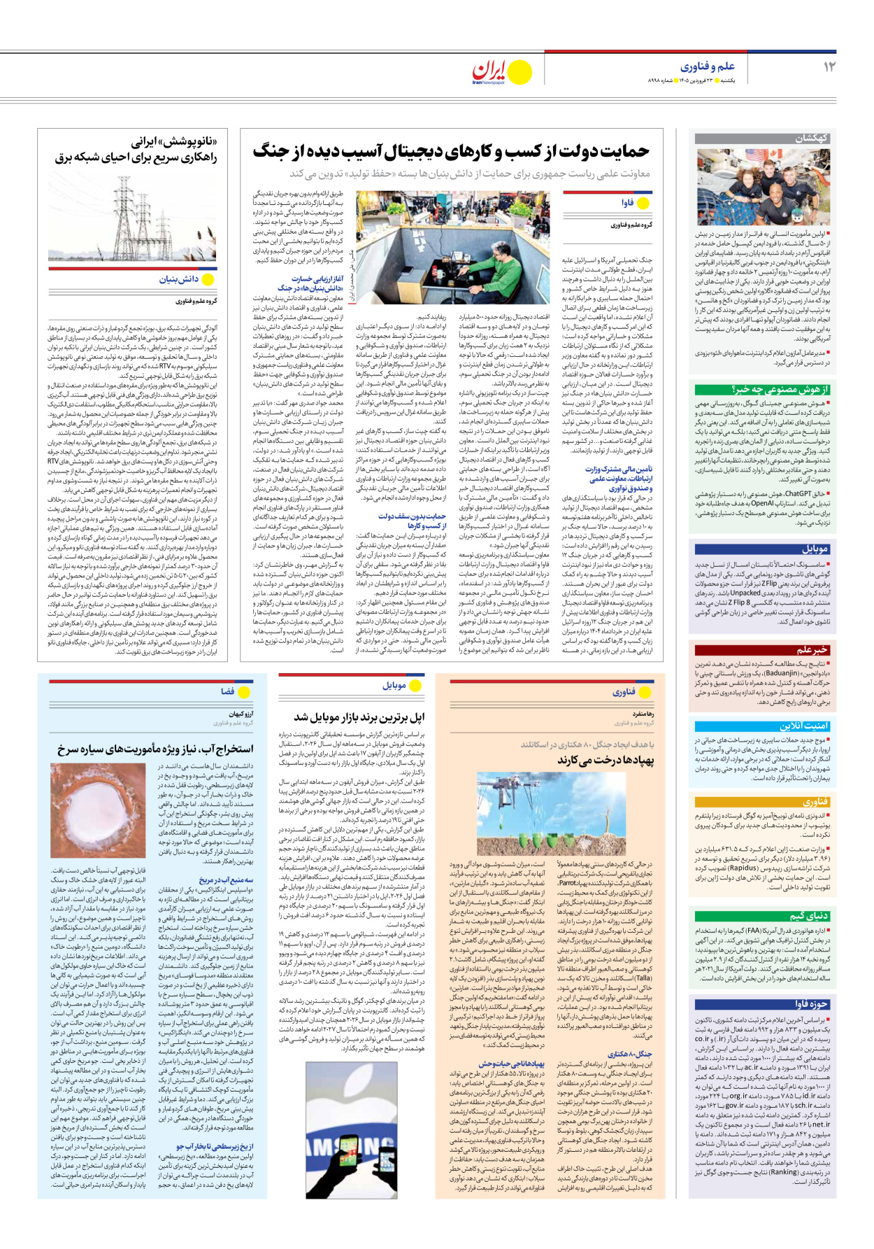  - شماره هشت هزار و نهصد و نود و هشت - ۲۳ فروردین ۱۴۰۵