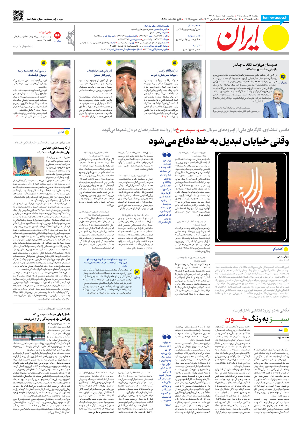  - شماره هشت هزار و نهصد و نود و هشت - ۲۳ فروردین ۱۴۰۵