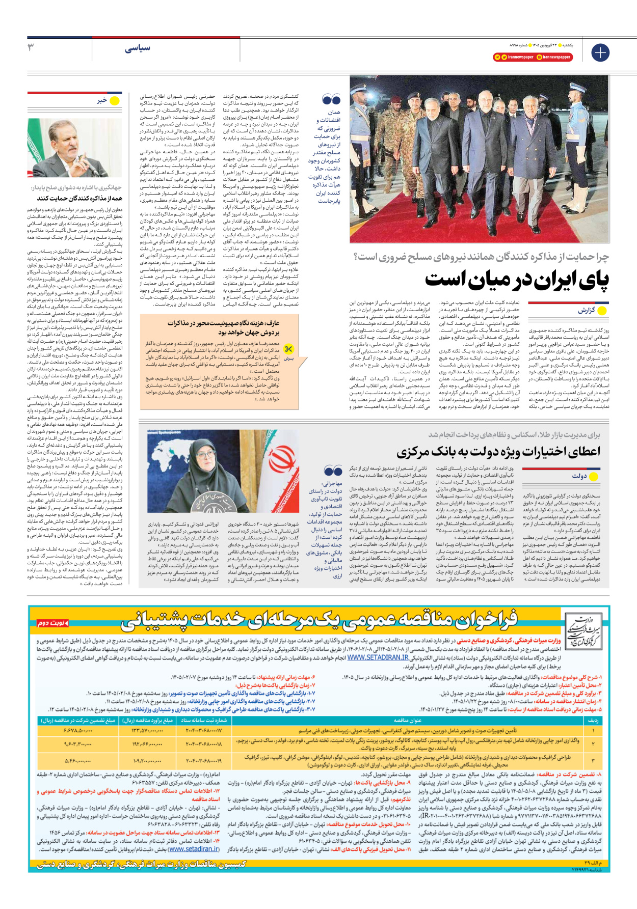  - شماره هشت هزار و نهصد و نود و هشت - ۲۳ فروردین ۱۴۰۵