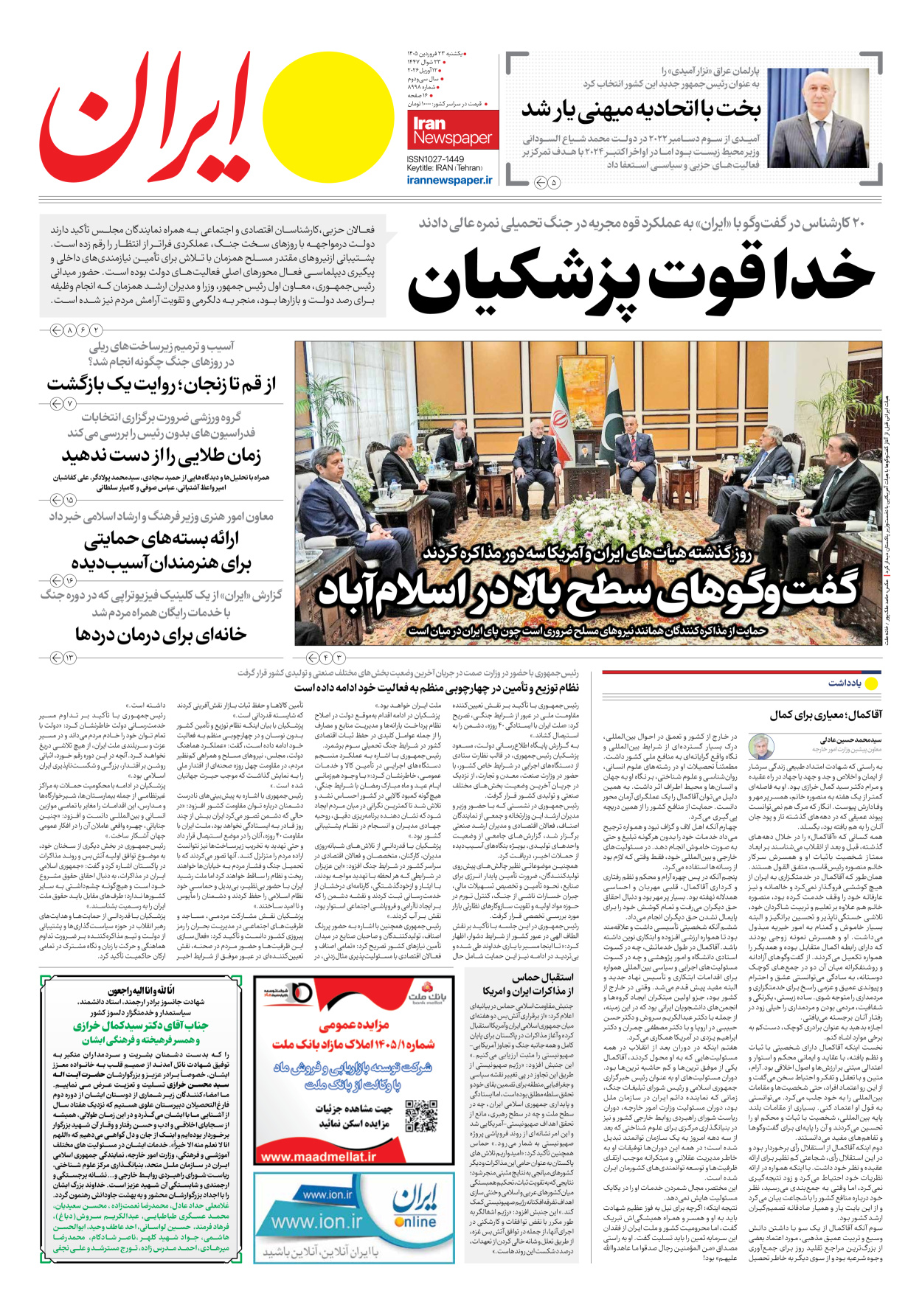  - شماره هشت هزار و نهصد و نود و هشت - ۲۳ فروردین ۱۴۰۵