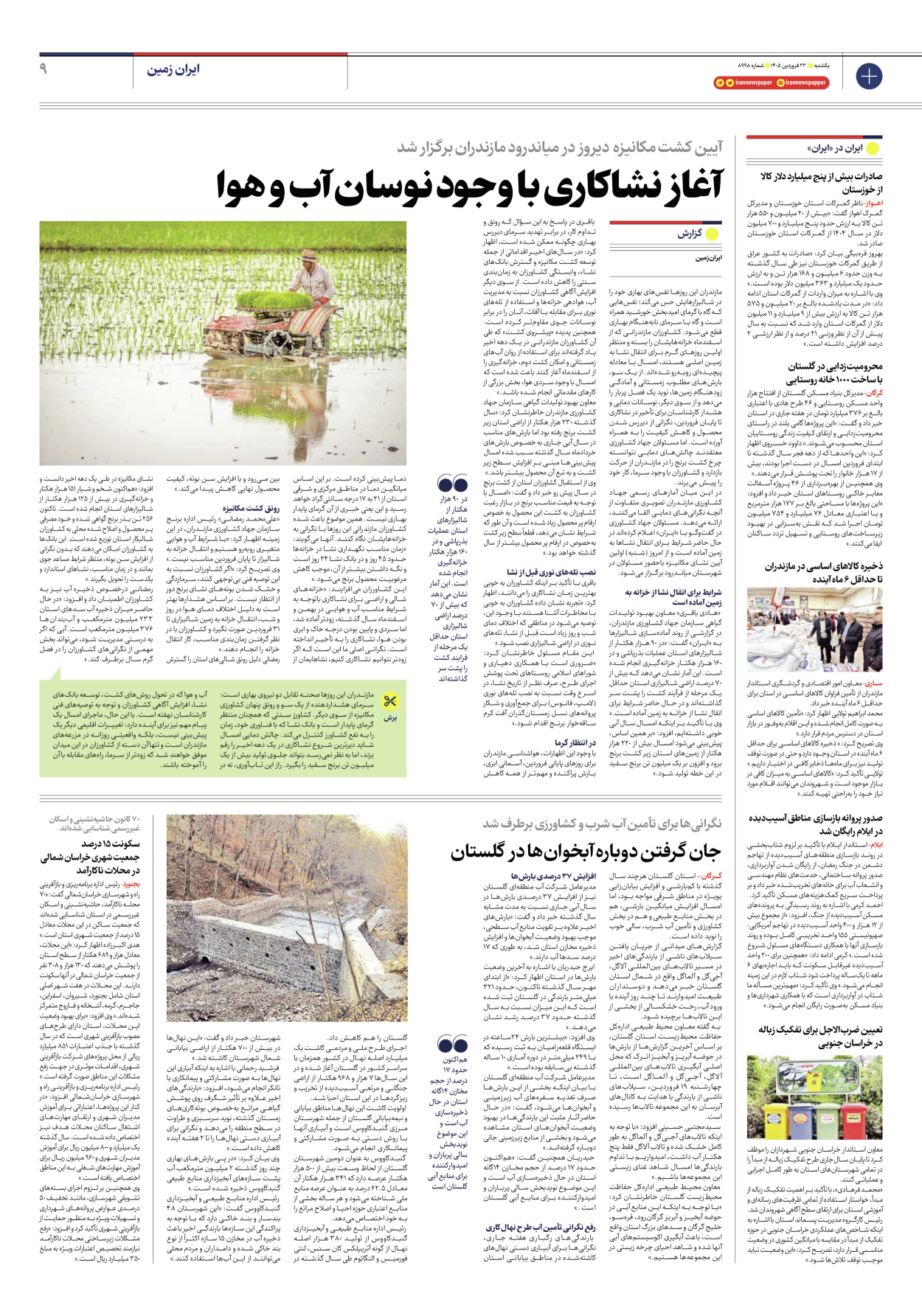  - شماره هشت هزار و نهصد و نود و هشت - ۲۳ فروردین ۱۴۰۵