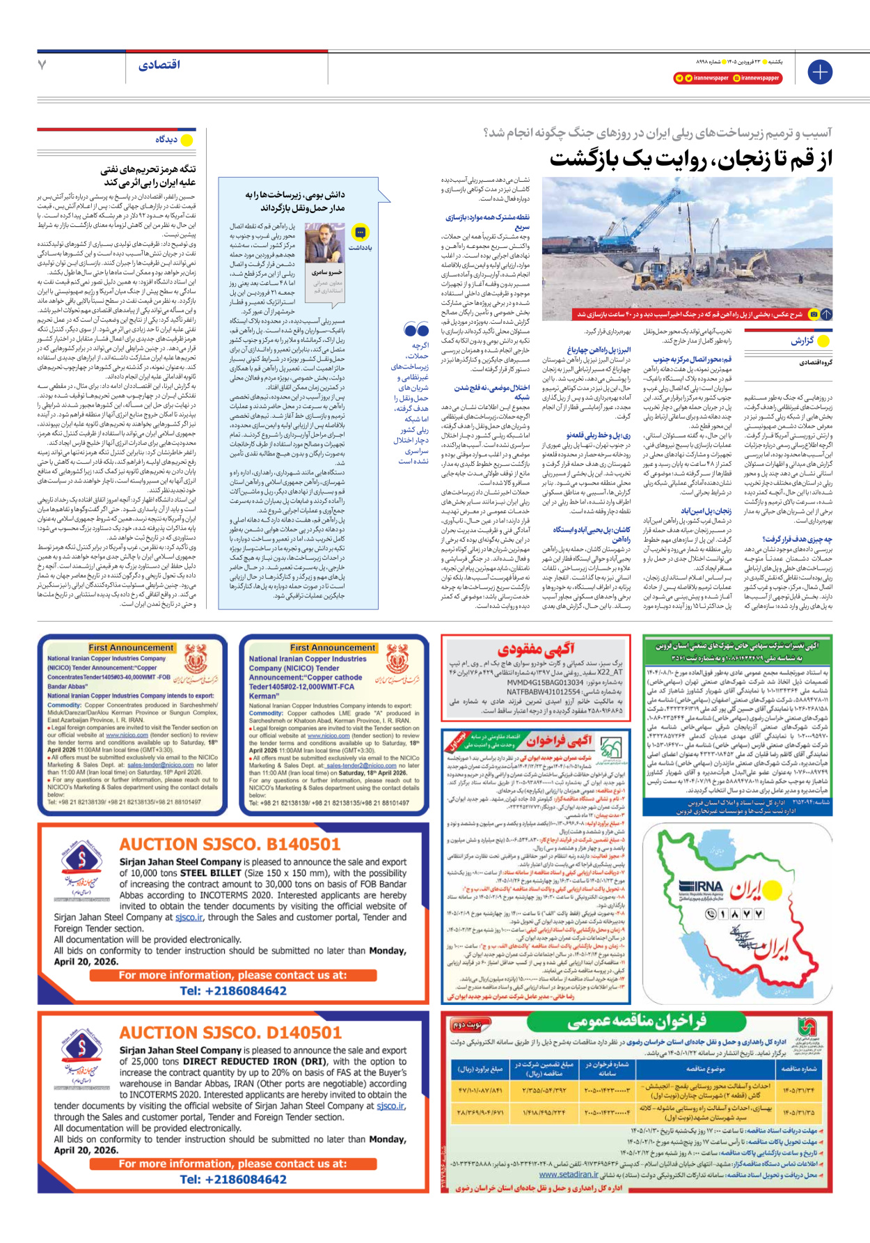  - شماره هشت هزار و نهصد و نود و هشت - ۲۳ فروردین ۱۴۰۵