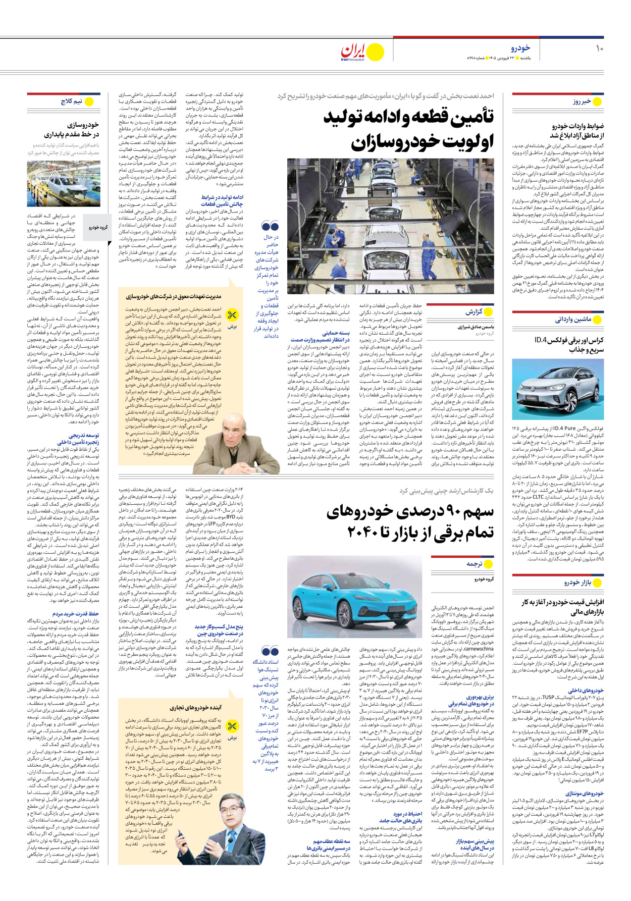  - شماره هشت هزار و نهصد و نود و هشت - ۲۳ فروردین ۱۴۰۵