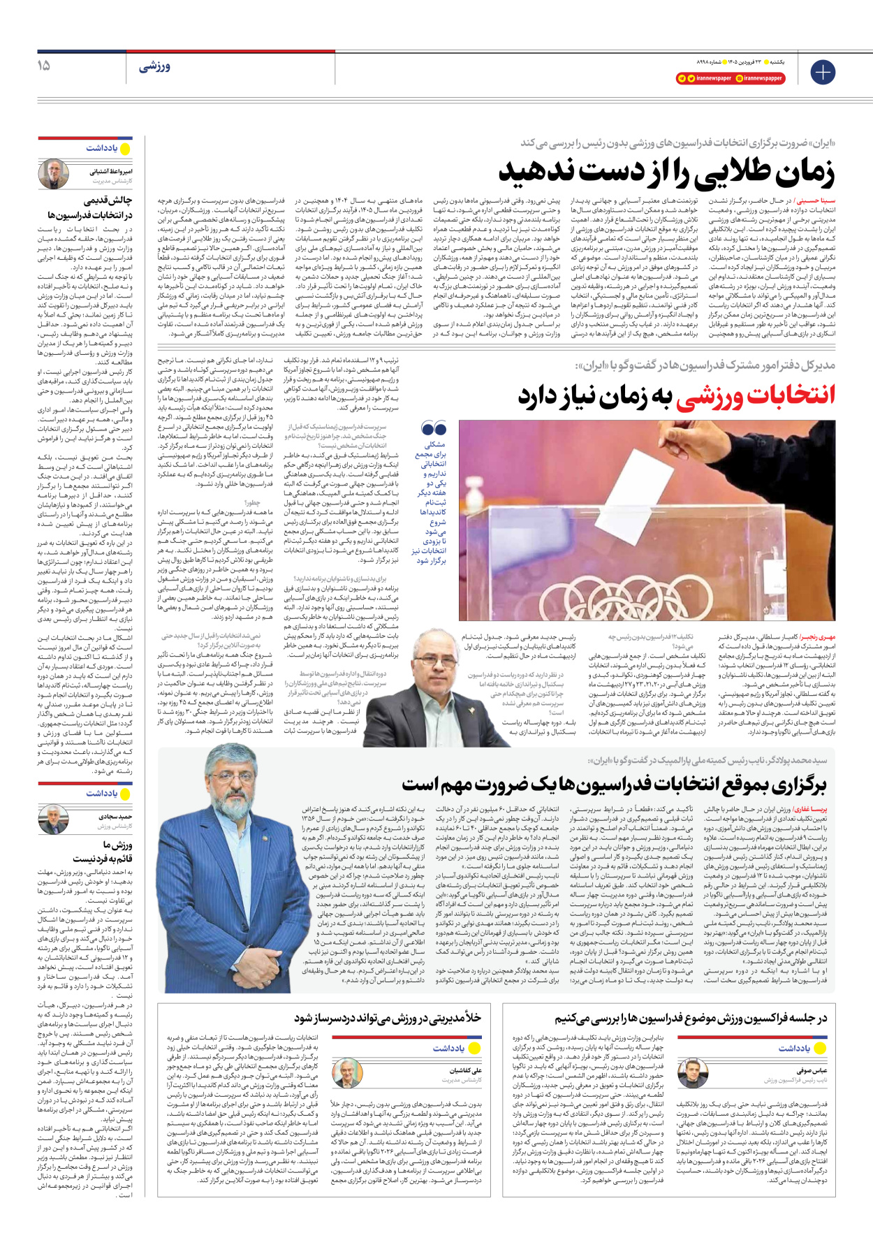  - شماره هشت هزار و نهصد و نود و هشت - ۲۳ فروردین ۱۴۰۵