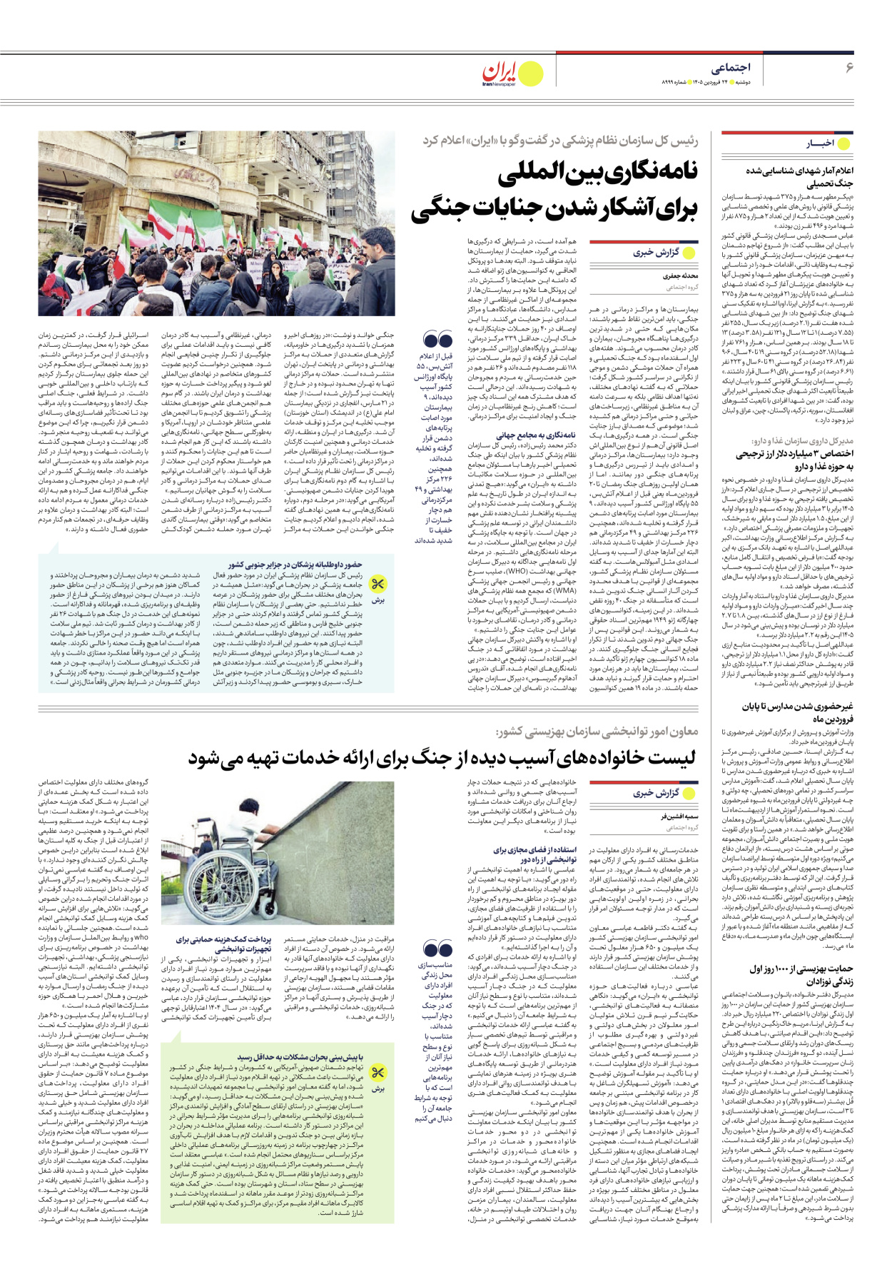  - شماره هشت هزار و نهصد و نود و نه - ۲۴ فروردین ۱۴۰۵