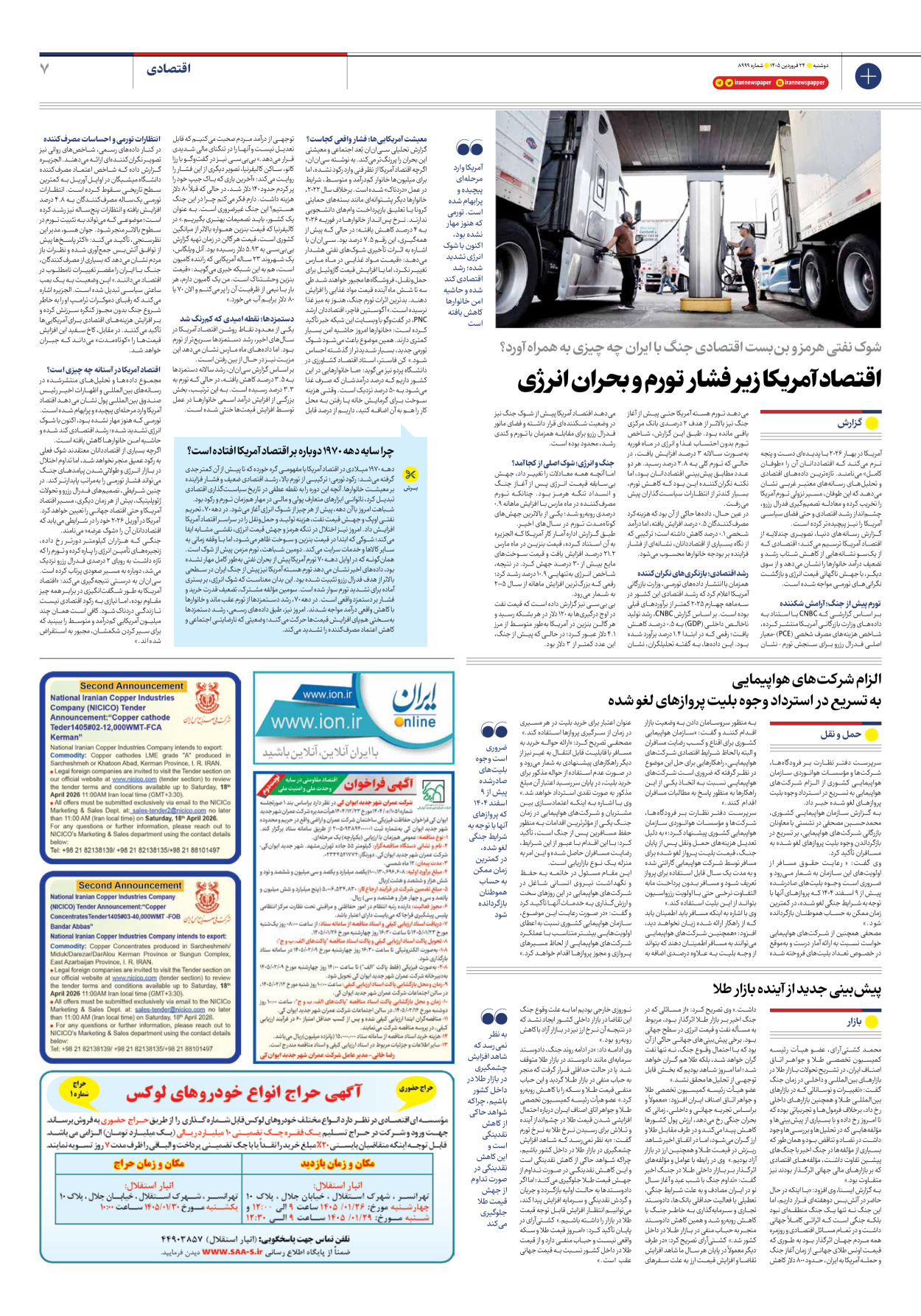  - شماره هشت هزار و نهصد و نود و نه - ۲۴ فروردین ۱۴۰۵