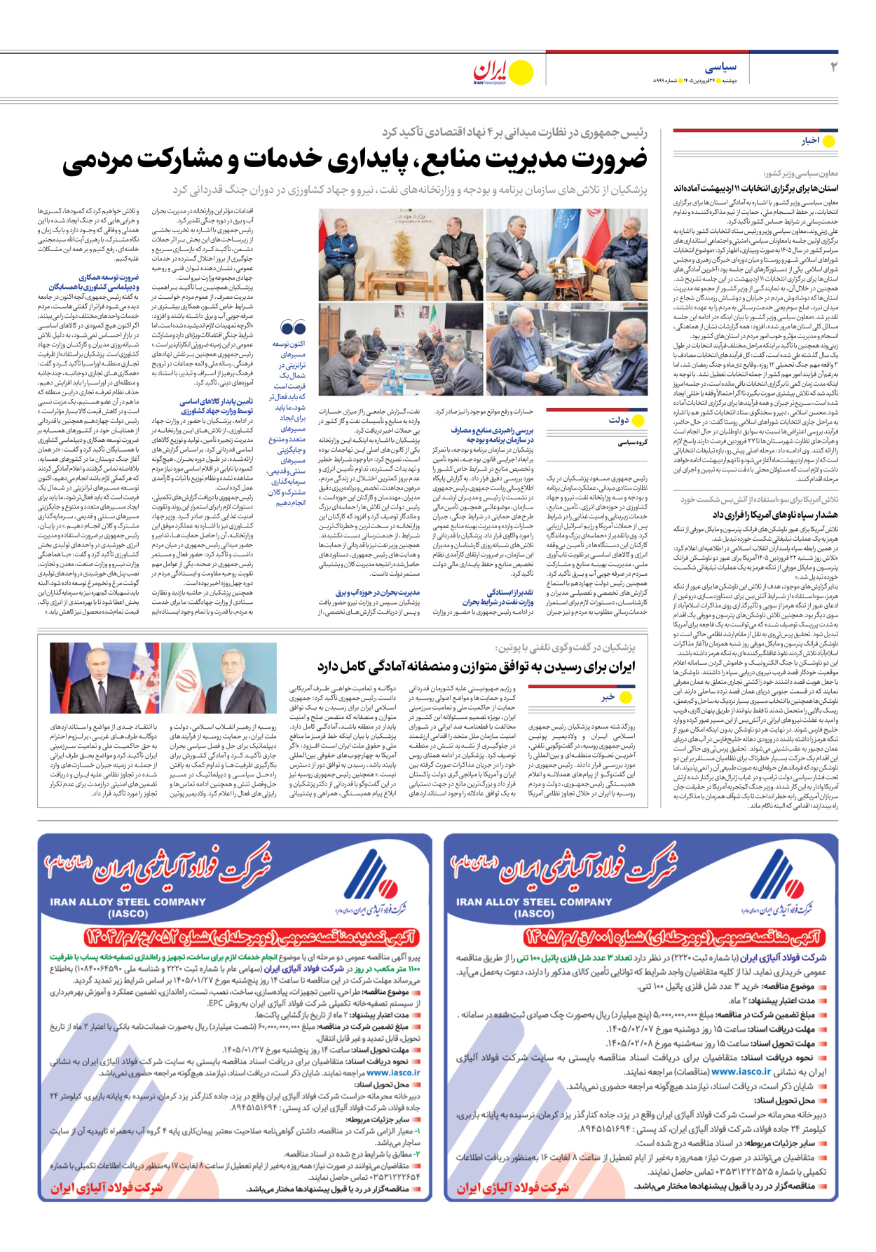  - شماره هشت هزار و نهصد و نود و نه - ۲۴ فروردین ۱۴۰۵